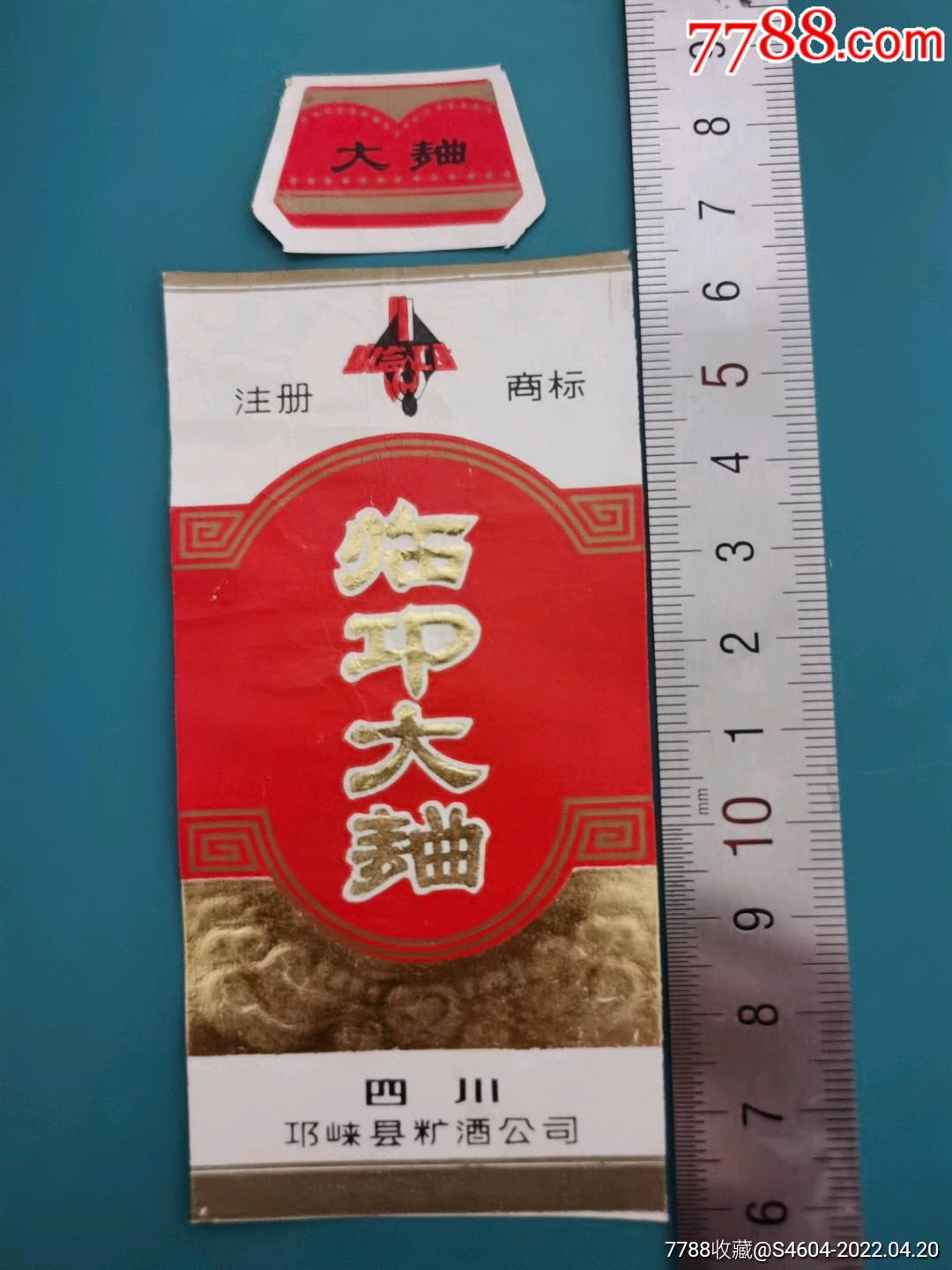 临邛牌临邛大曲酒套标一一四川邛崃糖酒公司