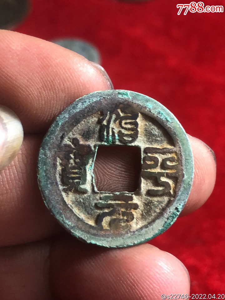 美品治平元宝篆书