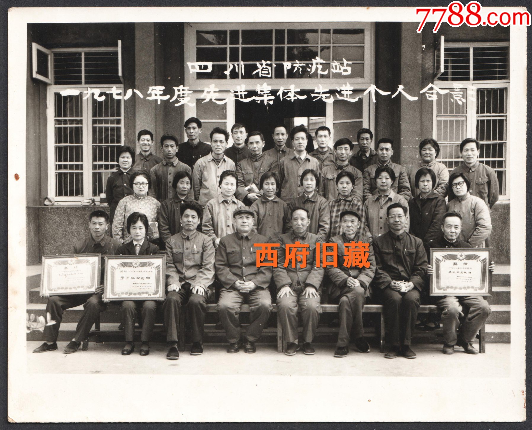 1978年四川省防疫站衛生防疫先進集體先進個人合影老照片