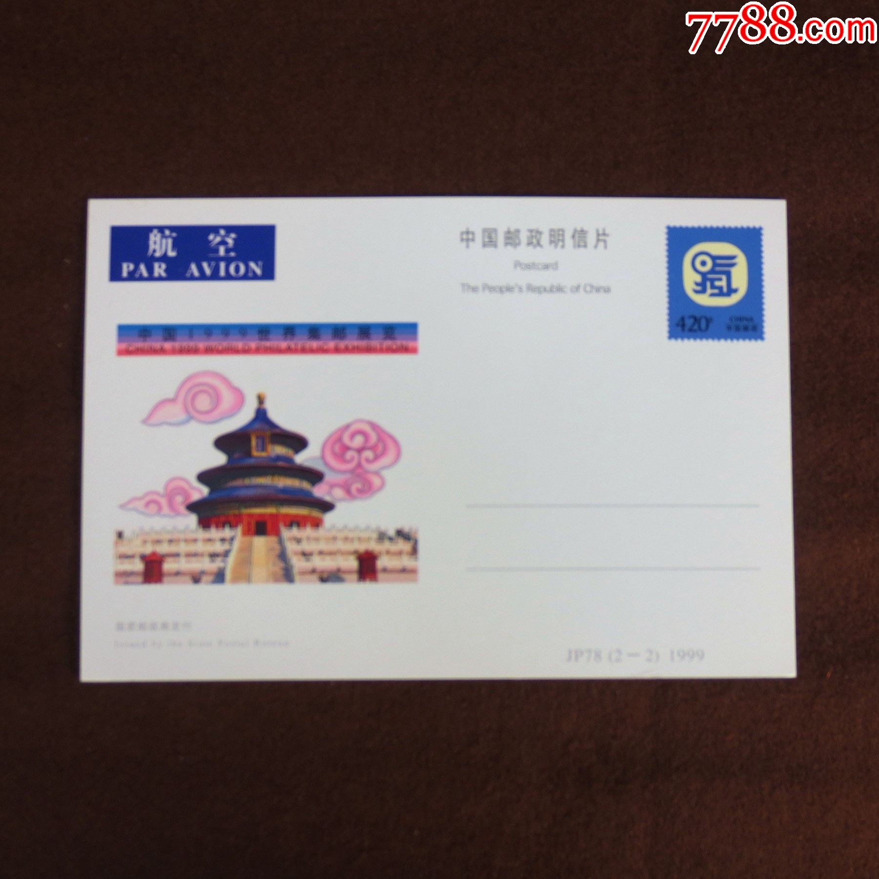 邮政明信片jp78中国1999世界集邮展览