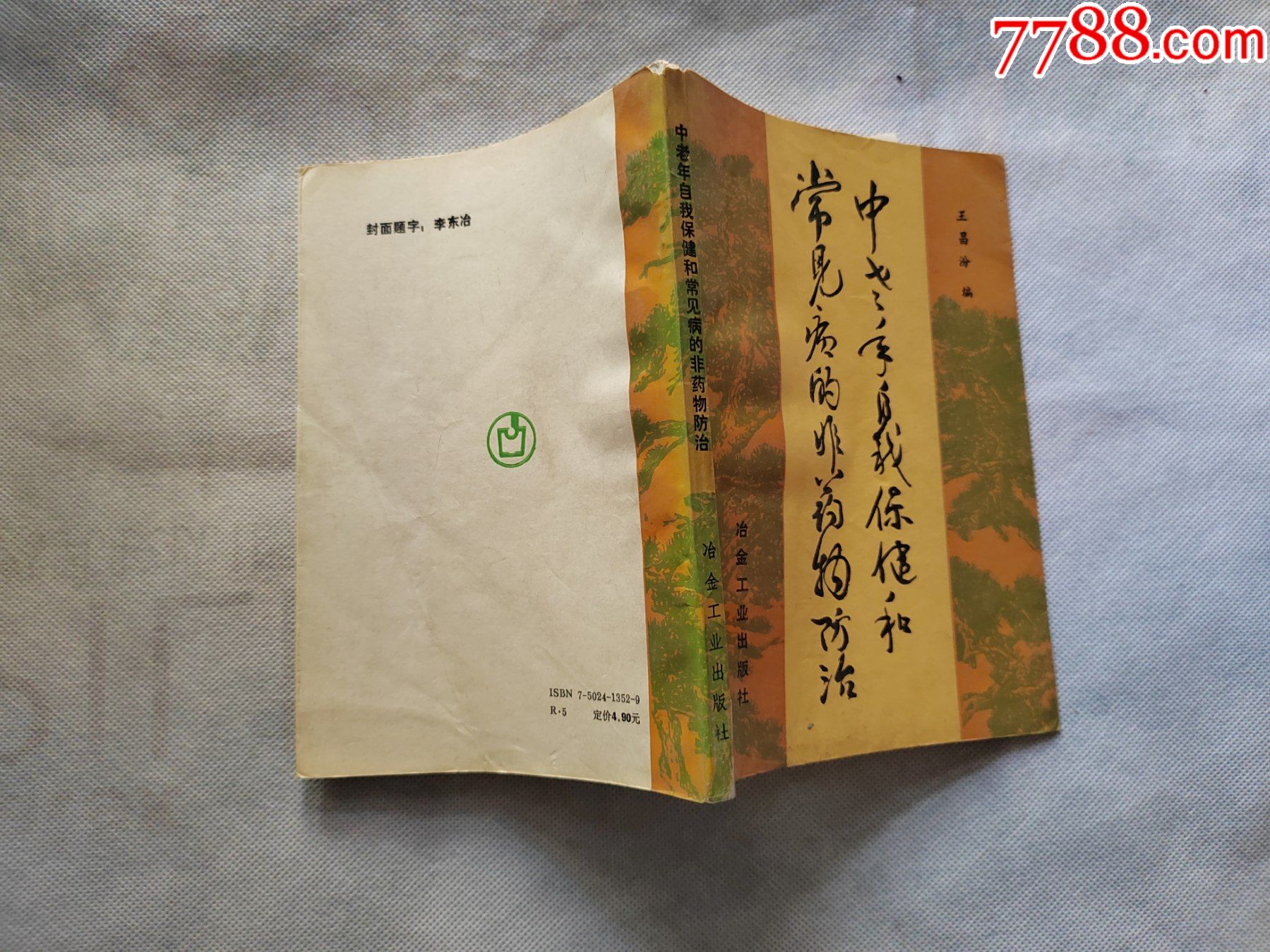 中老年自我保健和常见病的非药物防治