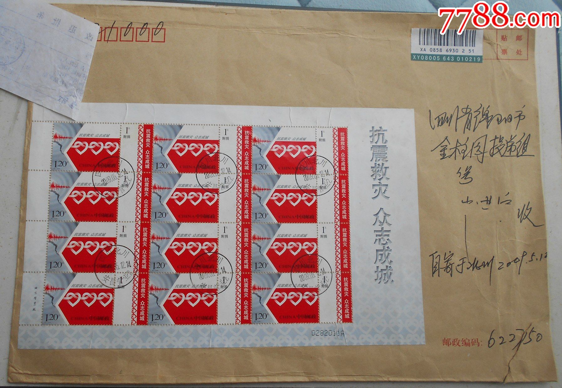 特7抗震救灾众志成城邮票版票北川2009.5.12绵阳原地实寄封挂号封-价