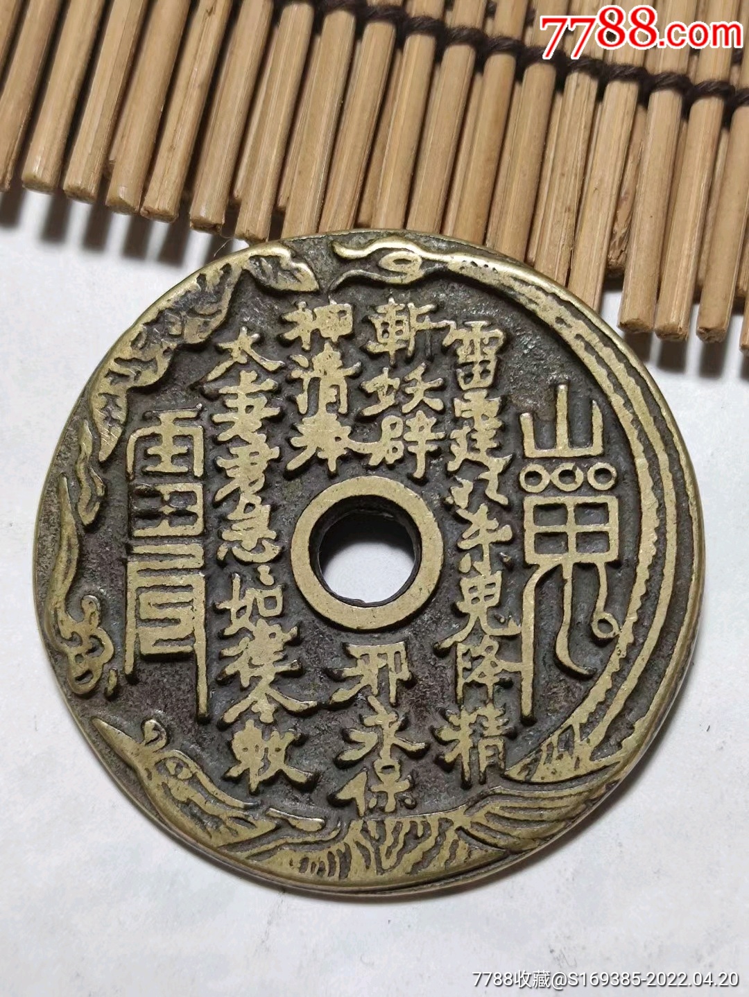 龙风边山鬼背八卦花钱