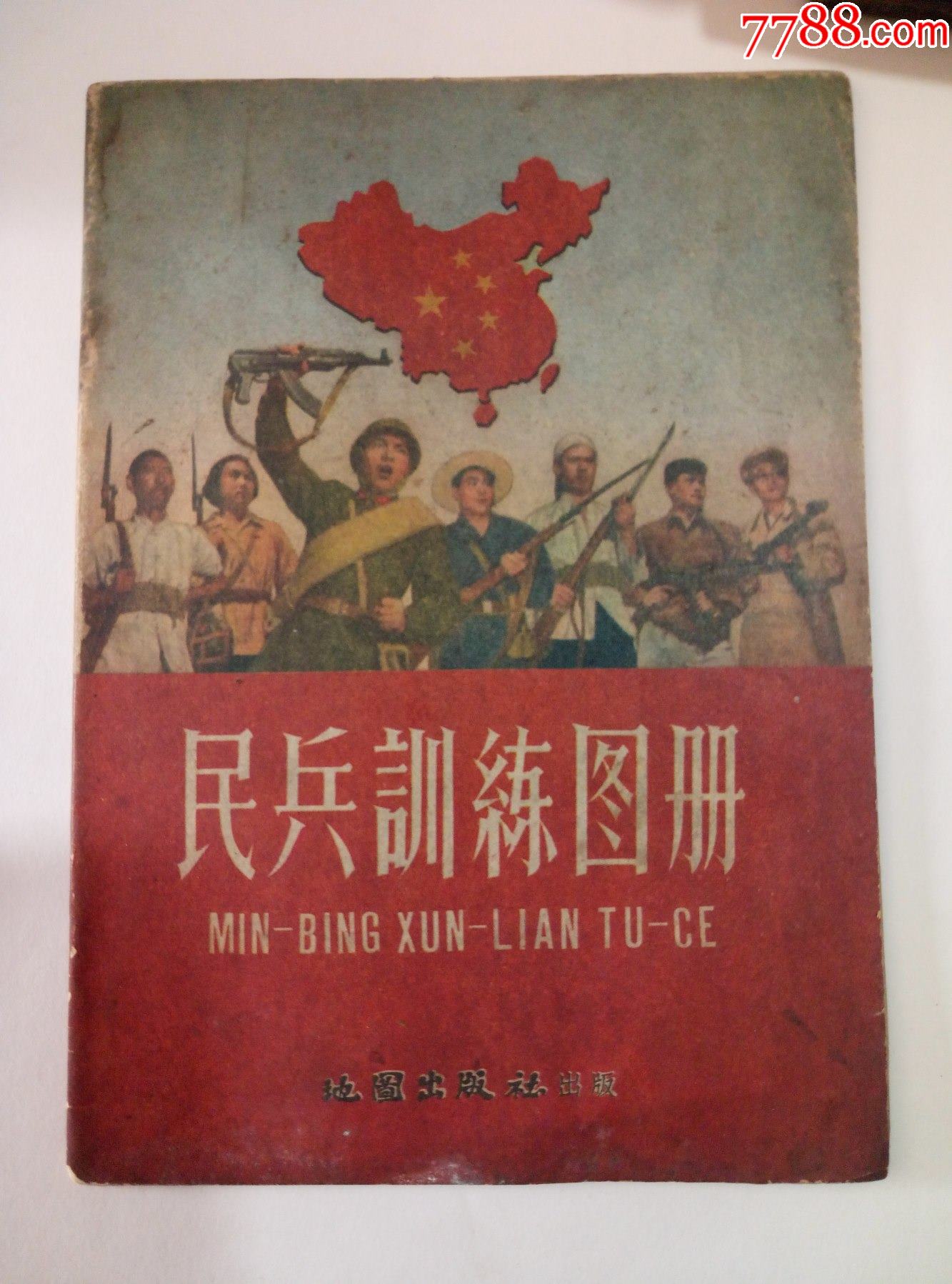 1958年民兵训练图册一本-手册/工具书-7788商城__七七八八商品交易