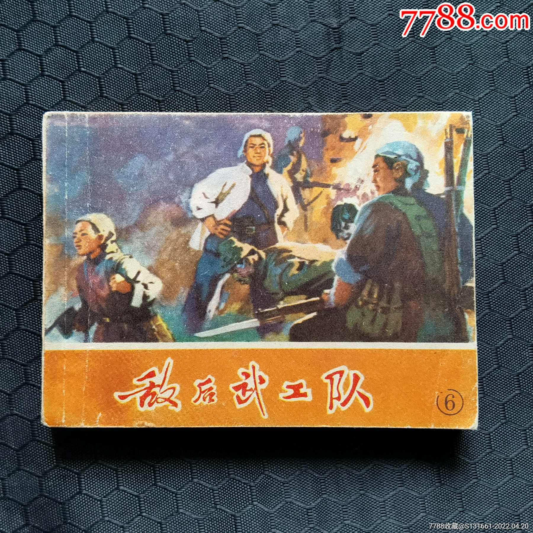 敌后武工队6_连环画/小人书_图片价格_收藏交流_7788门票