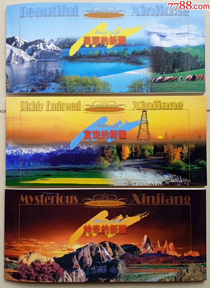 开放的新疆邮资明信片
