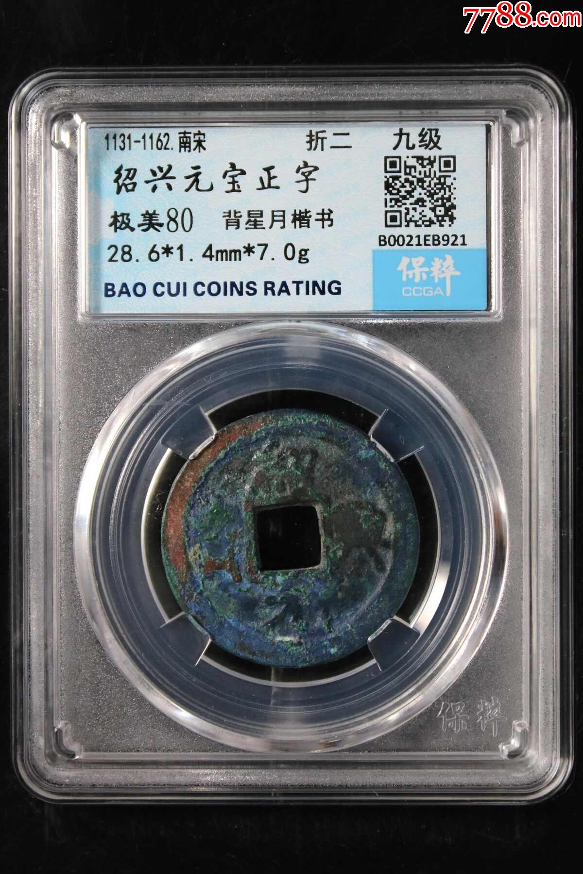 绍兴元宝正字