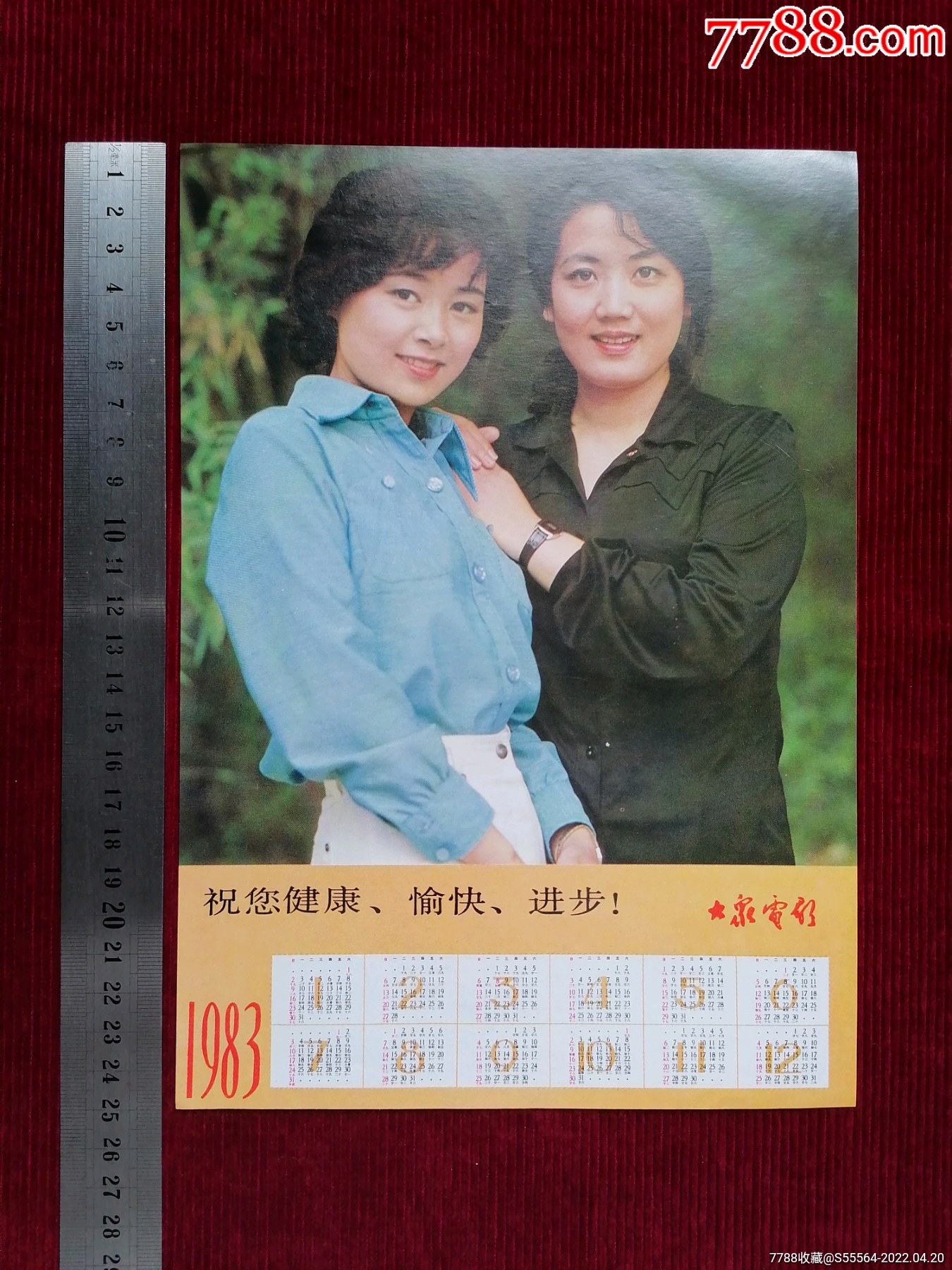 83年电影明星年历张瑜李秀明