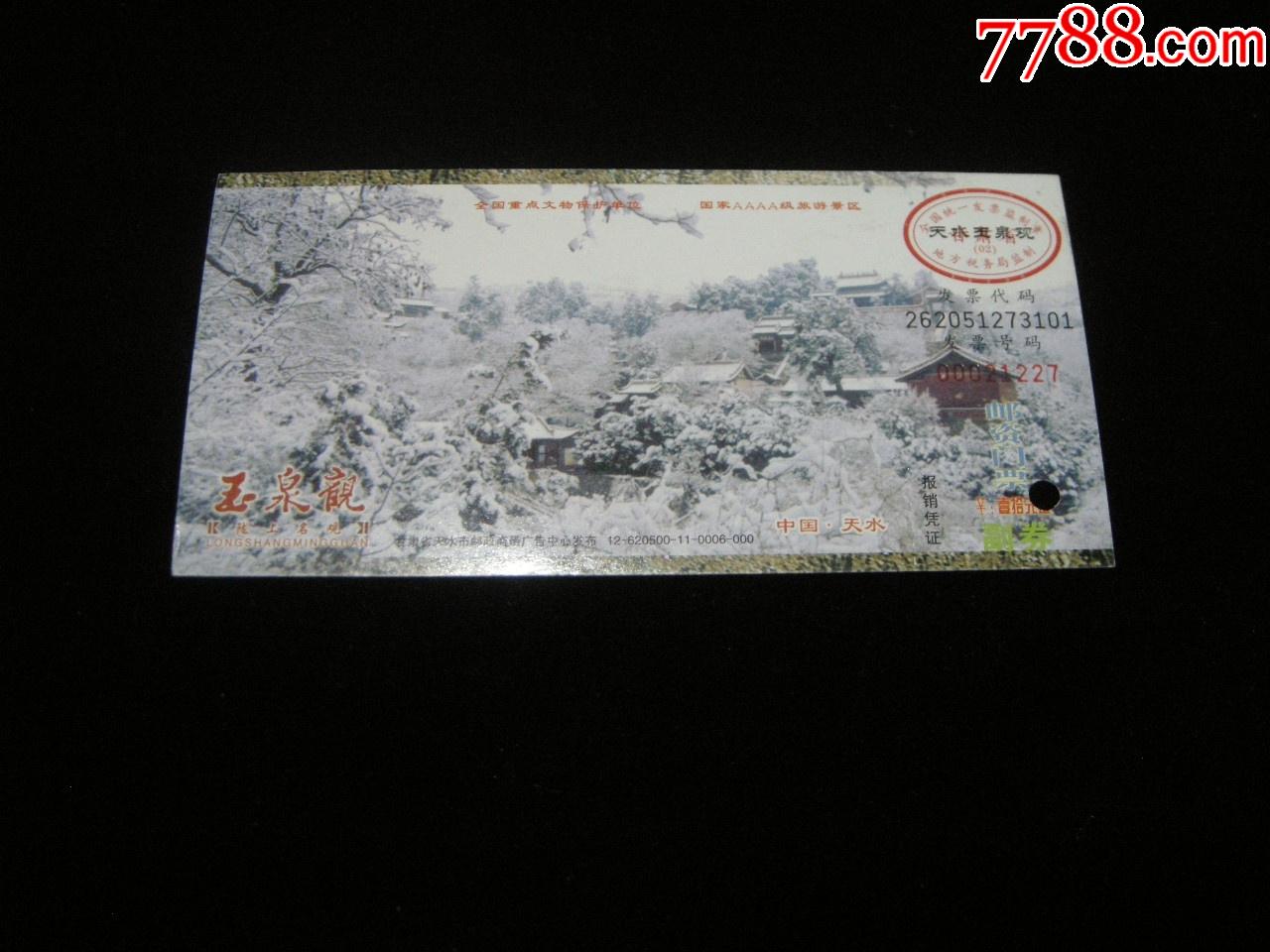 早期甘肃门票系列好品有副劵天水玉泉观
