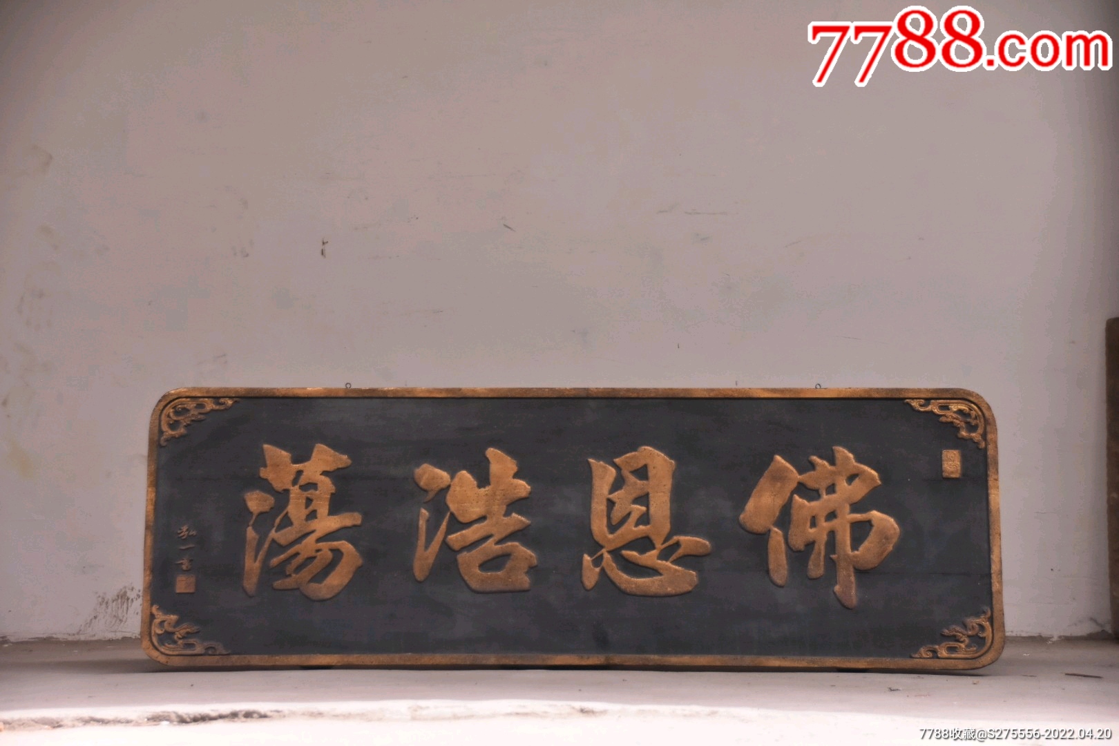 清代～落款老挂匾【佛恩浩荡】-价格:1400元-se86639224-木牌匾/对联