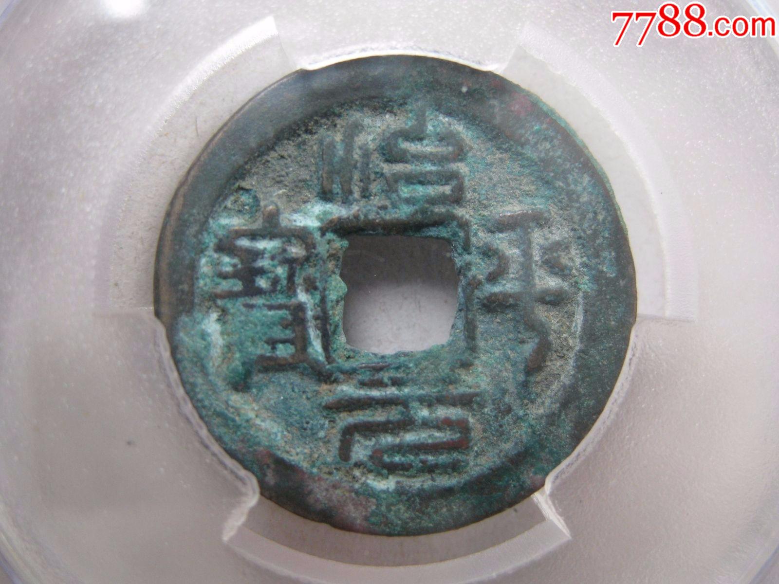 tcis评级治平元宝篆书一枚