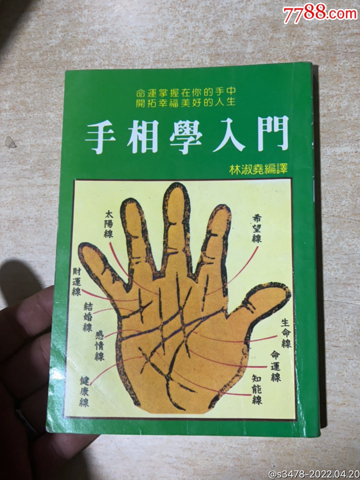 手相学入门