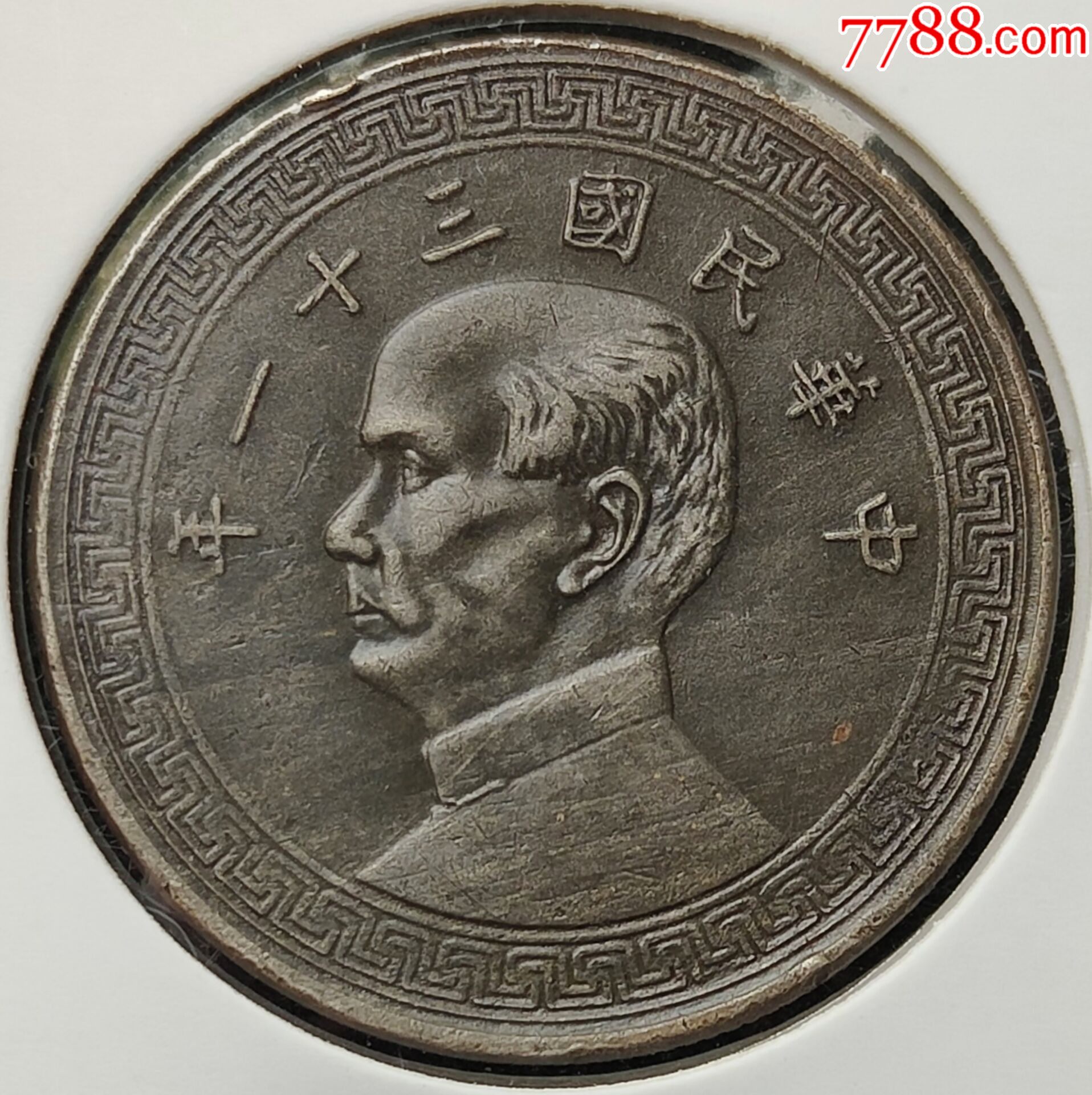 民国31年孙像镍币半圆极少见背逆4578
