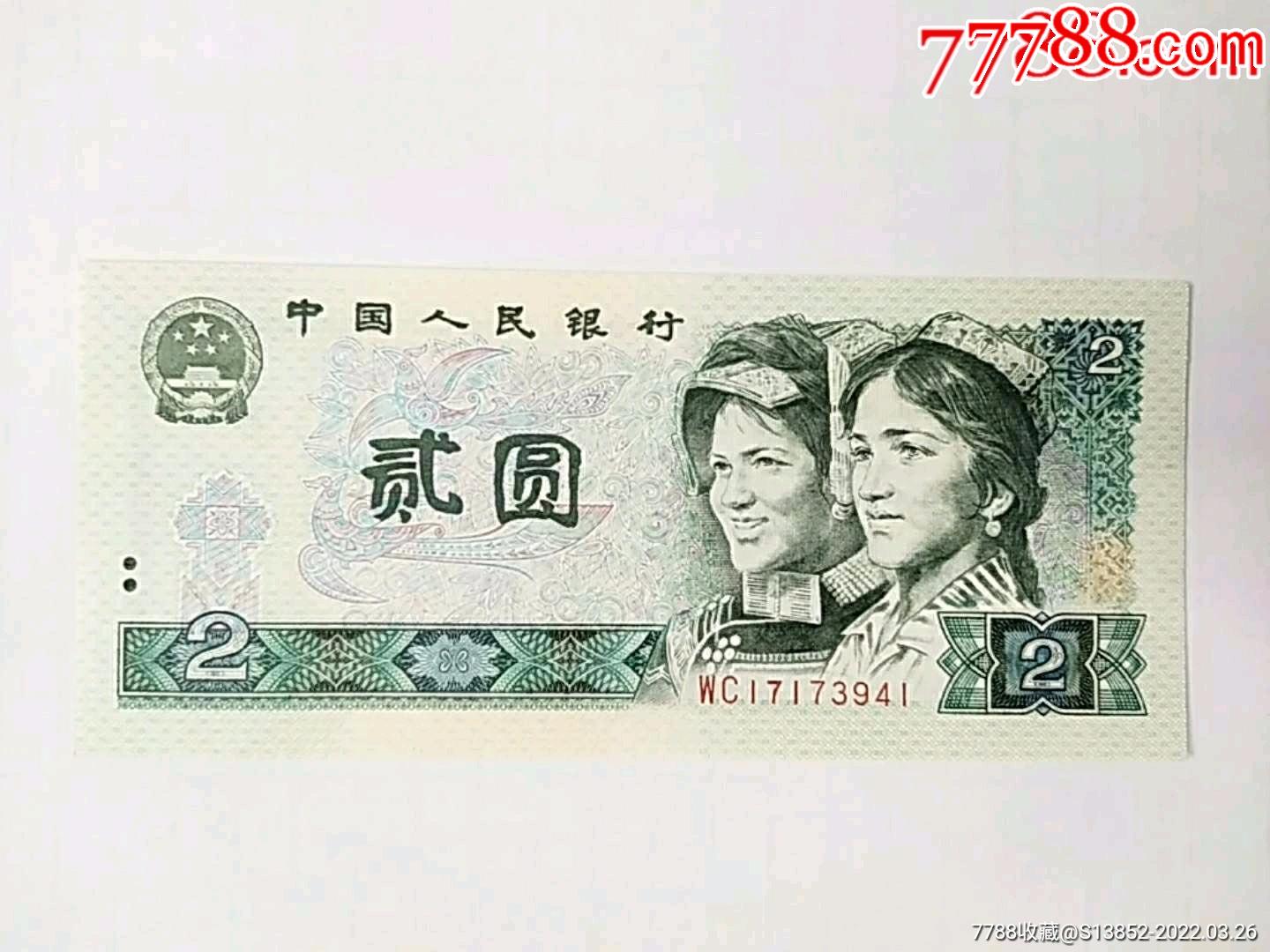 1990年贰元(17173941)_人民币_图片收藏_回收价格_7788老酒收藏