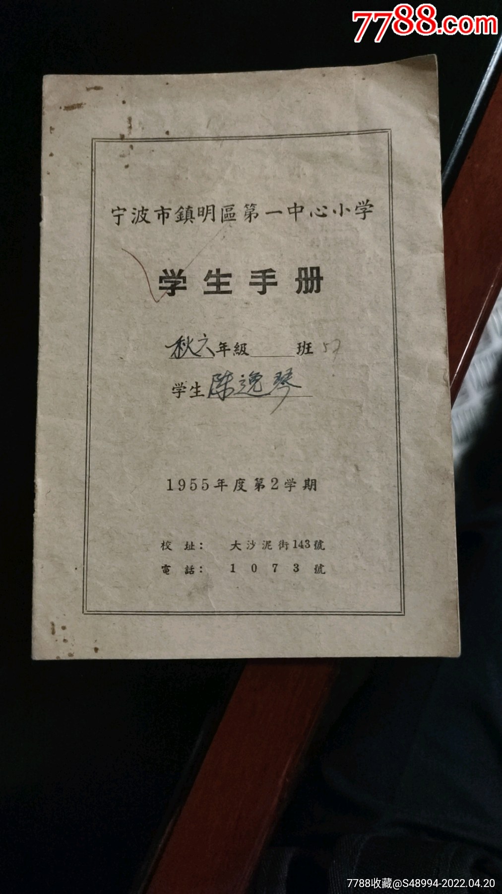 陈逸琴系列宁波市镇明区第一中心小学学生手册附小学生守则等