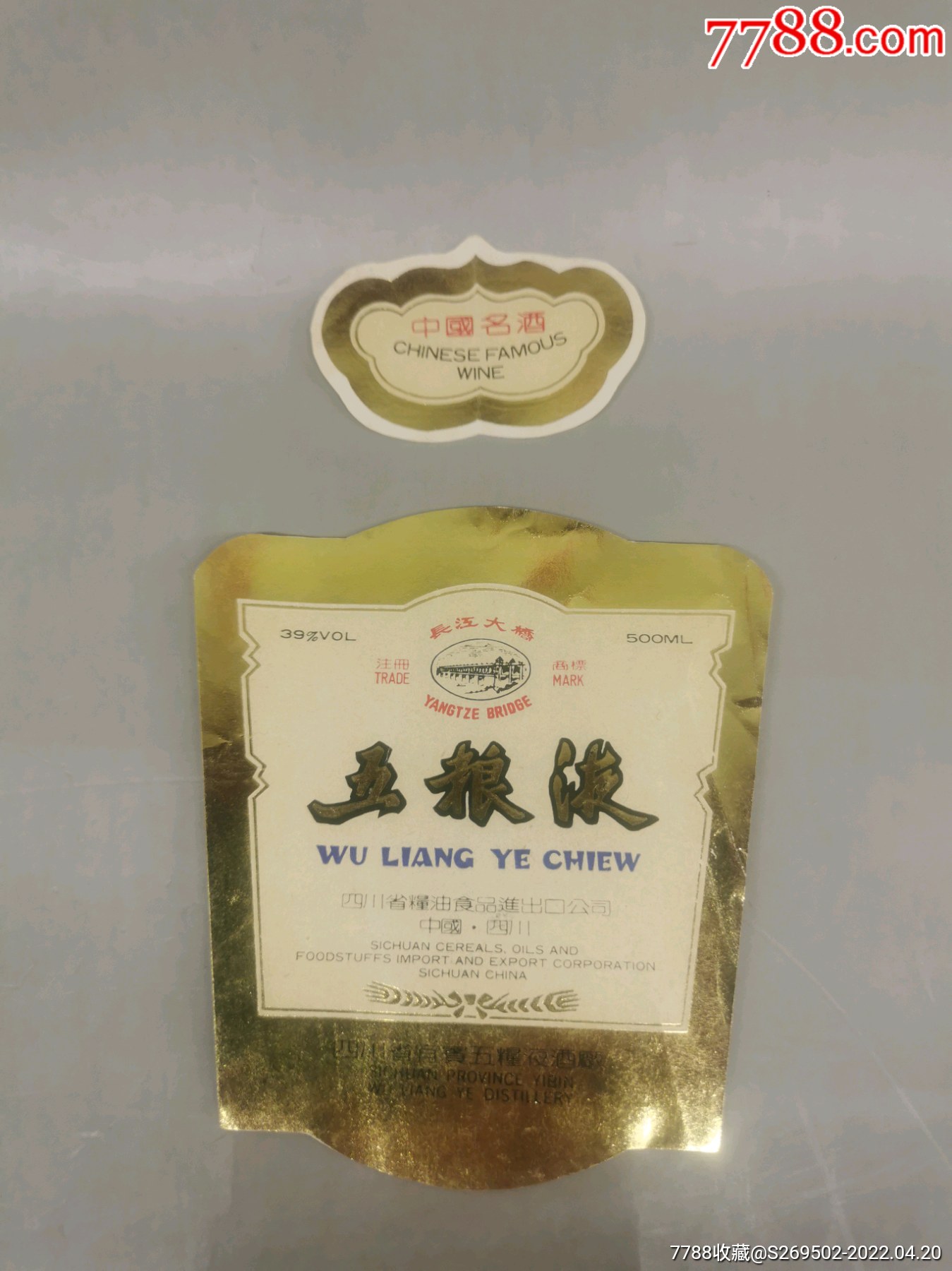五粮液酒标