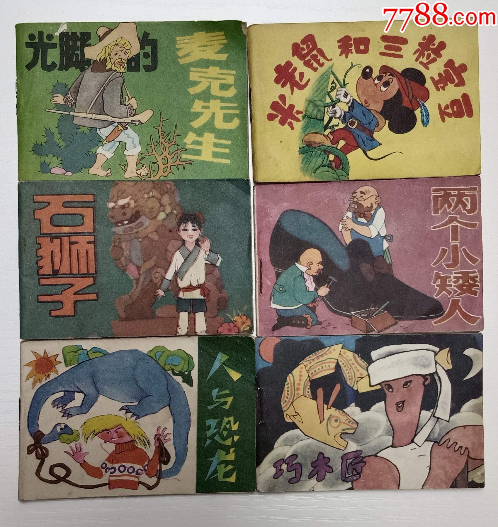 儿童连环画第13辑全6册