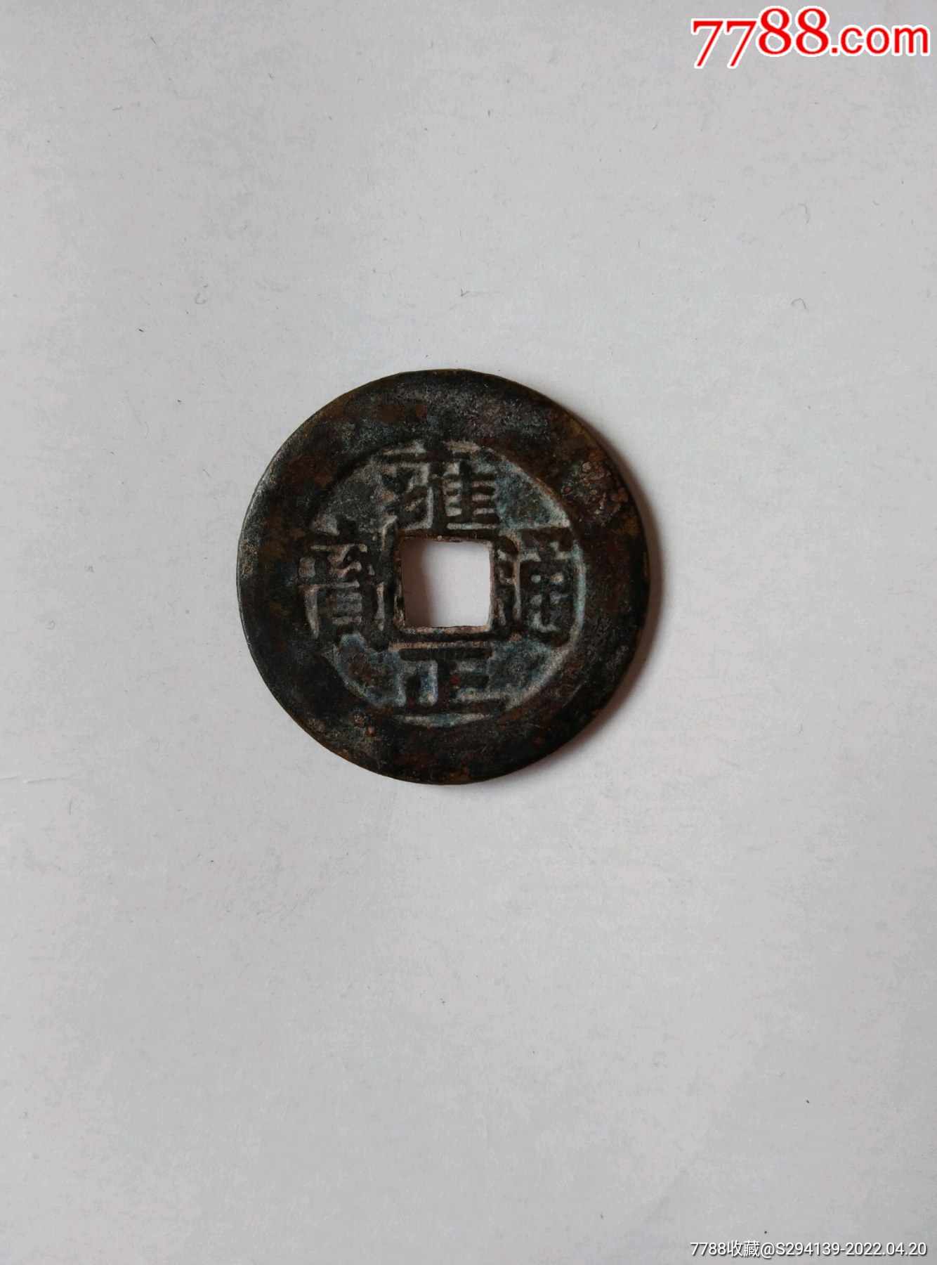 稀少局雍正通宝宝安