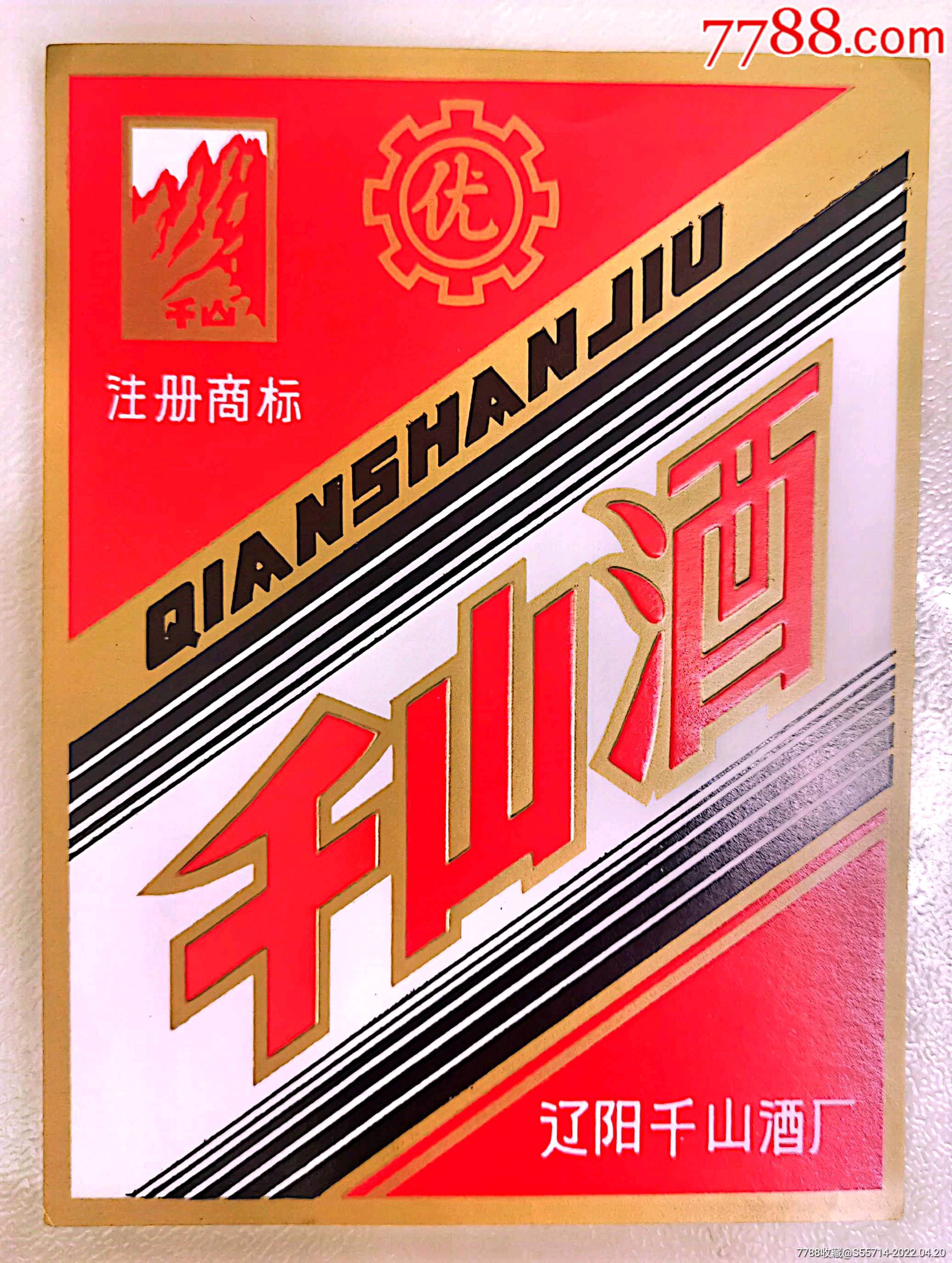 千山酒_价格4元_第1张_7788收藏__收藏热线