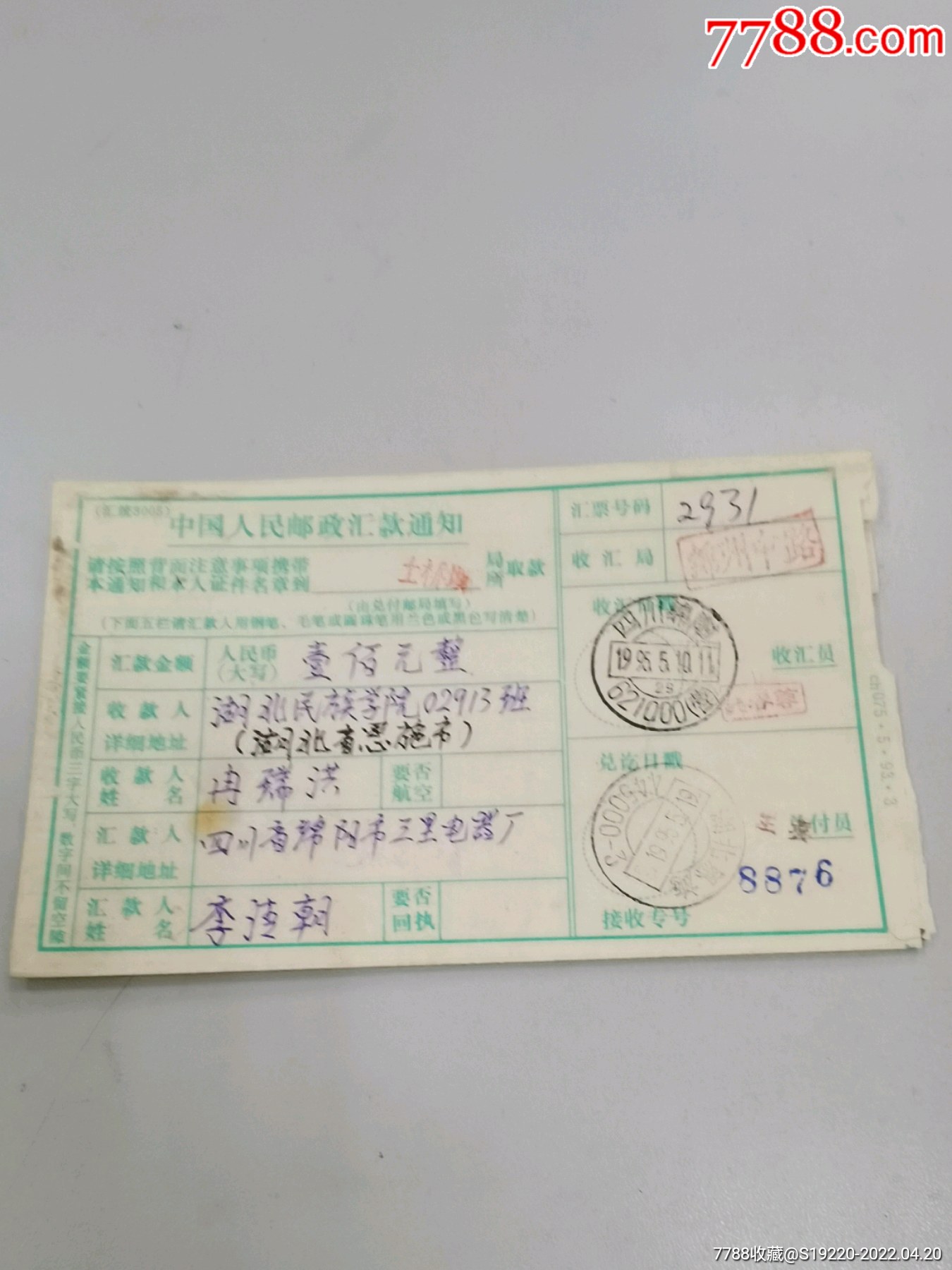 单-四川绵阳621000–-1995、5、10_价格2元【恩施李红】_第1张_7788商城__七七八八商品交易平台(7788.com)