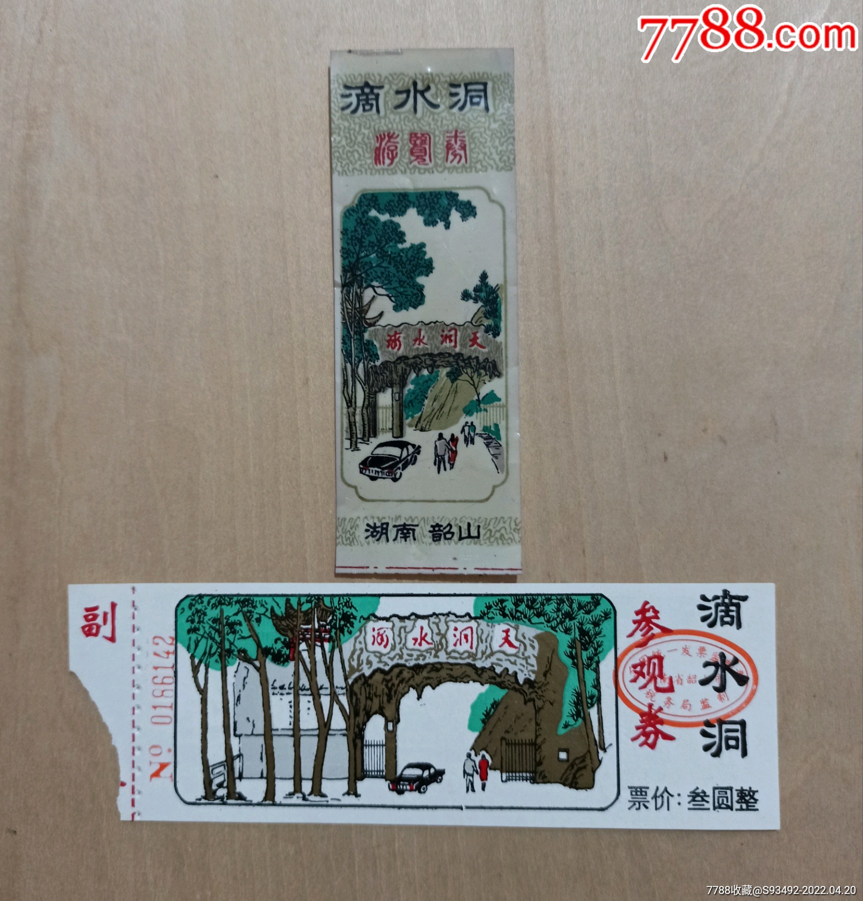 韶山滴水洞旧门票2张合售-价格:7元-se86642471-旅游景点门票-零售