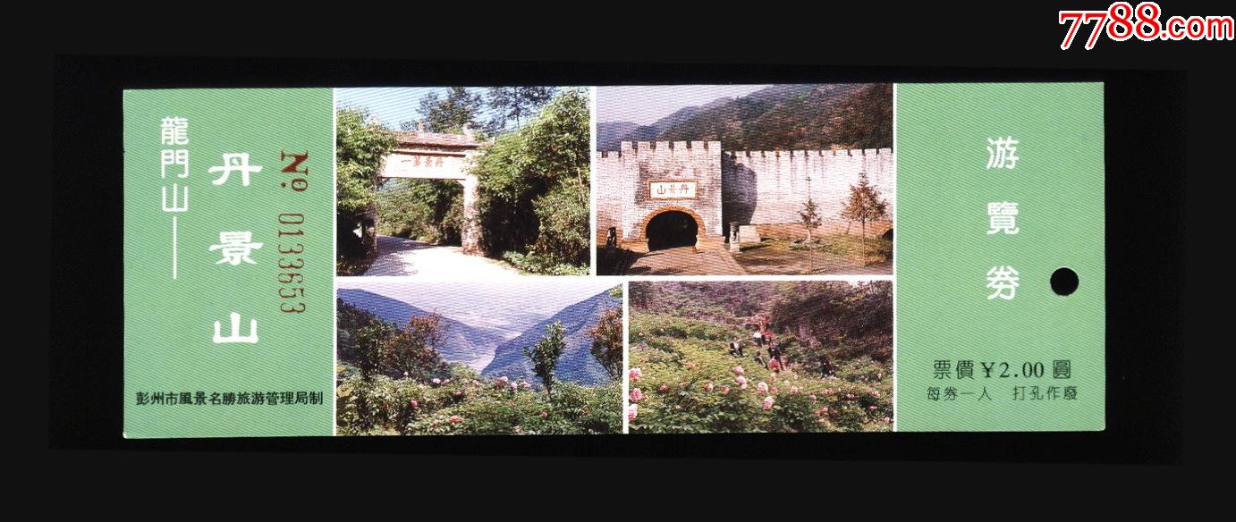 丹景山_旅游景点门票_第1张_7788玉器收藏