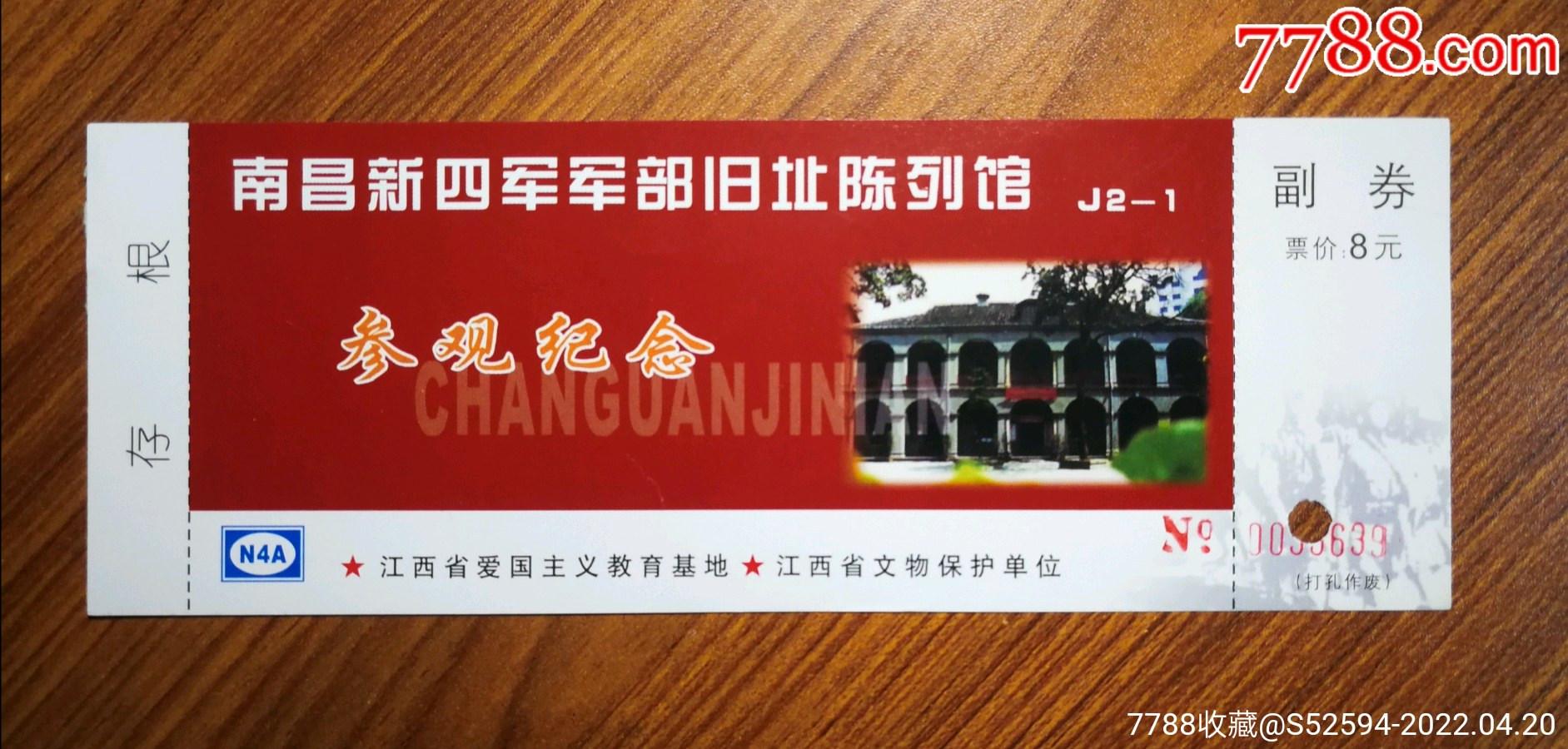 南昌新四军军部旧址陈列馆/参观券_旅游景点门票_第1张_7788铜器收藏