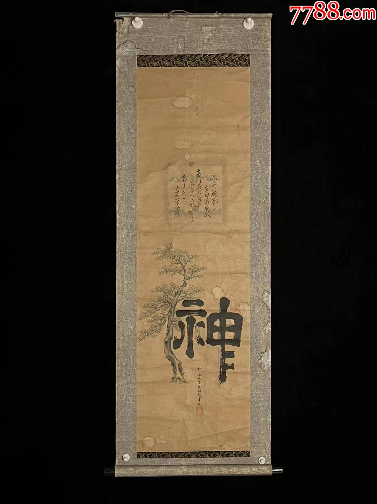 日本回流老字画纸本清末绯句古松老画5046中古老书画书房_字画书法_山东文玩【7788收藏__收藏热线】