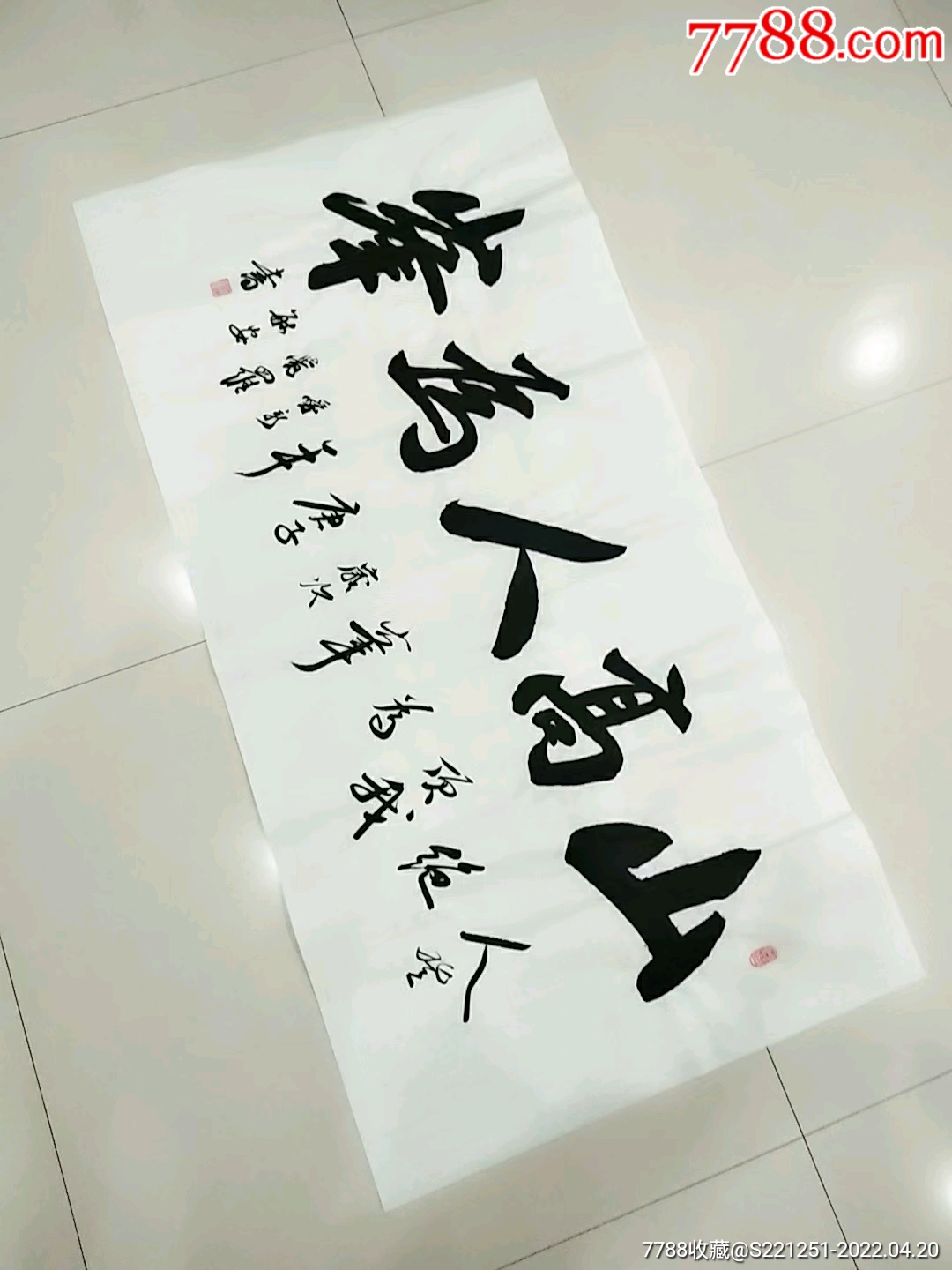 《山高人为峰》_书法原作_作品欣赏_收藏价值_7788字画网