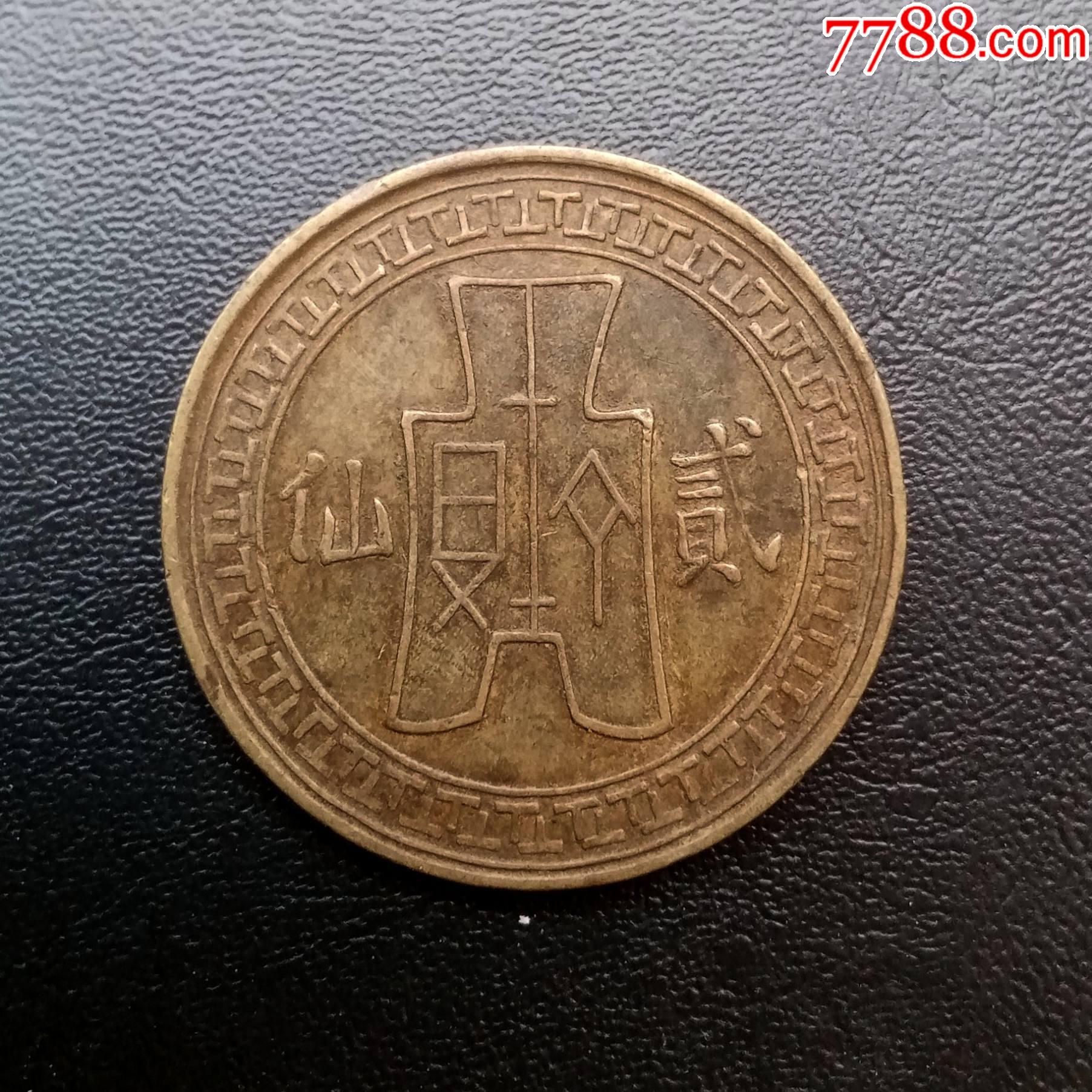 民国二十八年贰仙铜圆美品-价格:230元-se86643968-铜元/机制铜币