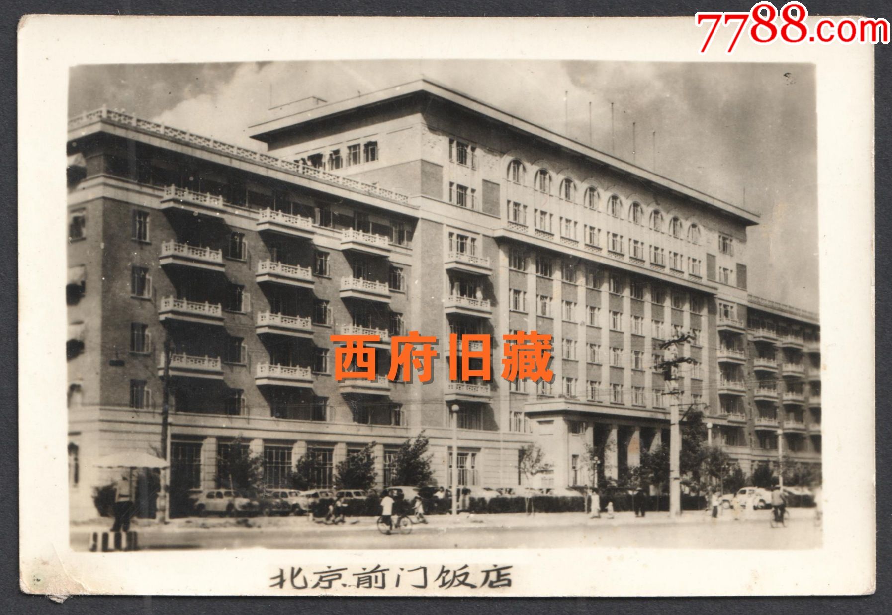 北京前门饭店历史图片