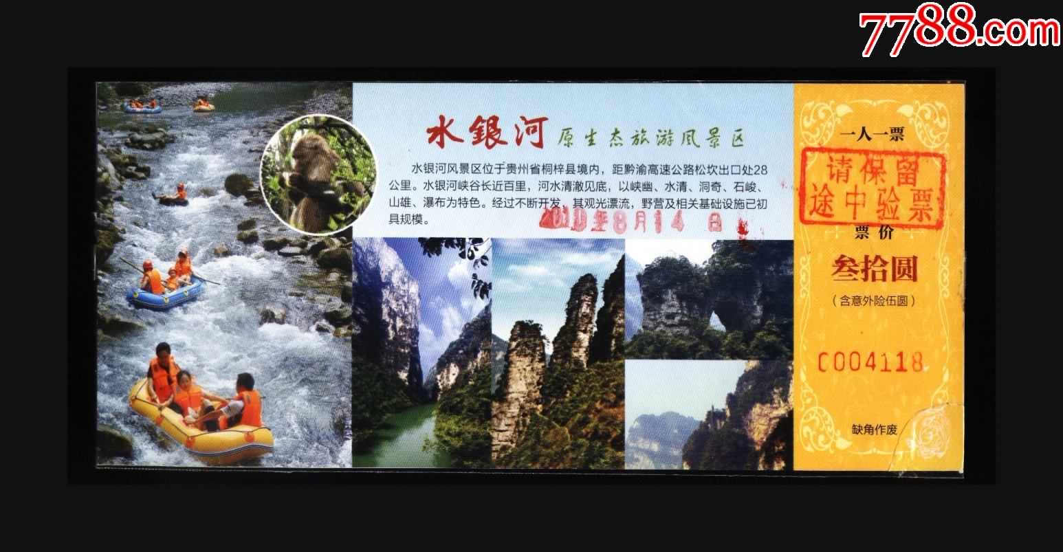 水银河-价格:2元-se86644058-旅游景点门票-零售-7788奇石收藏