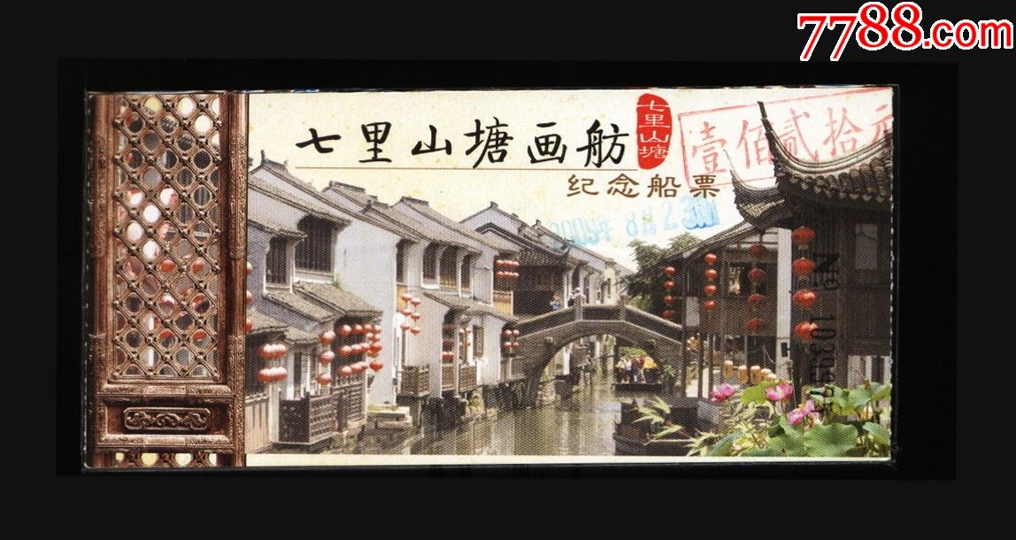 七里山塘_旅游景点门票_第1张_7788钟表收藏
