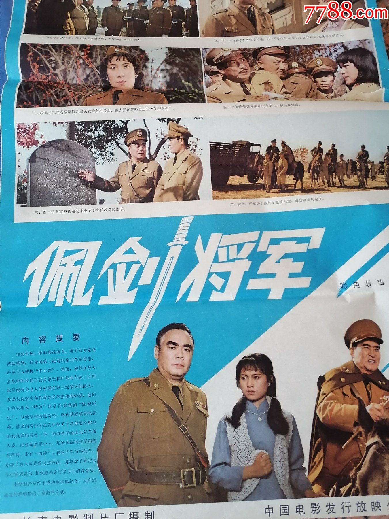 电影宣传画247佩剑将军长春电影制片厂中国电影发行放映公司规格2开9