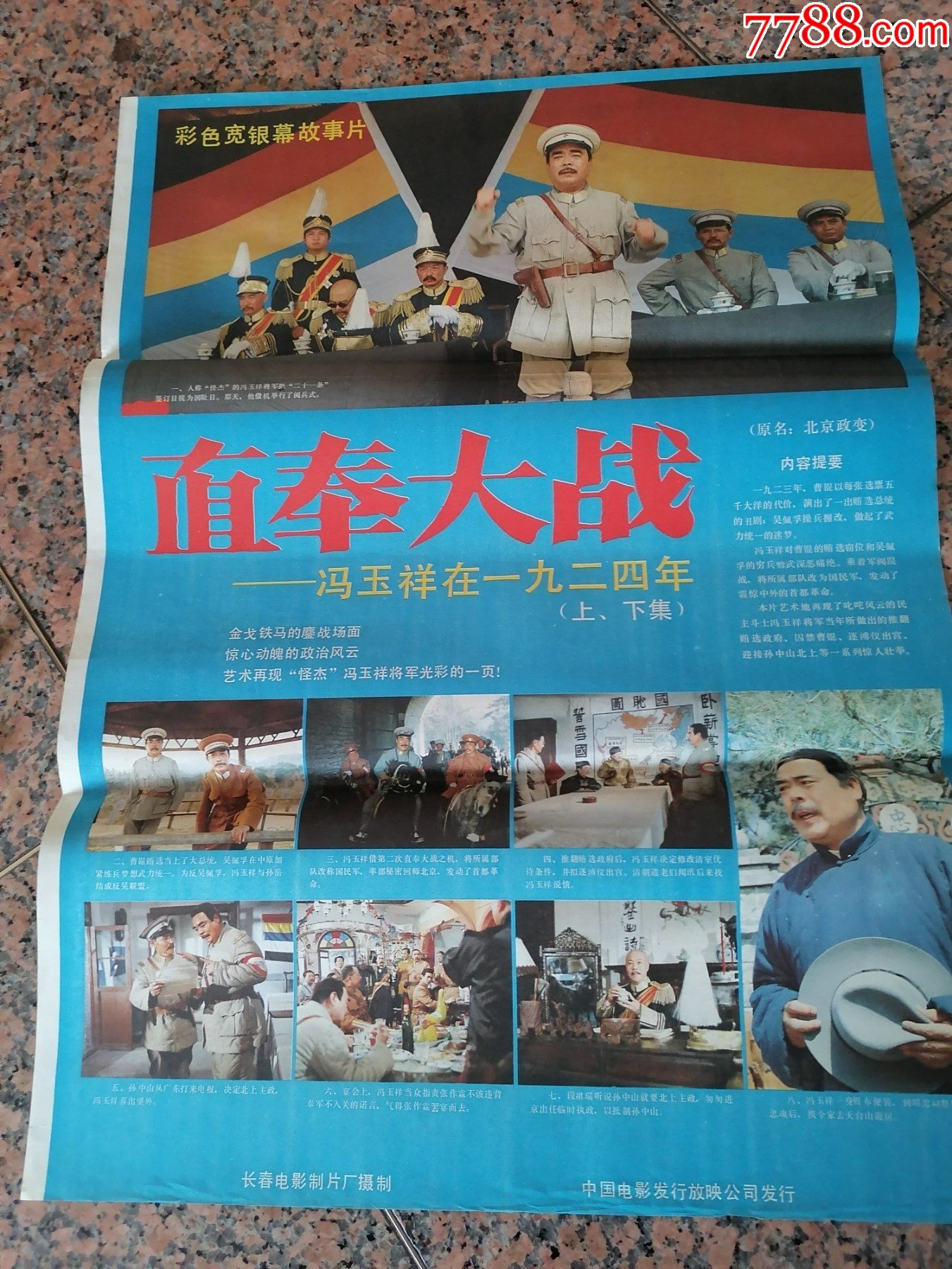 电影宣传画248直奉大战冯玉祥在1924年上下集中新电影制片厂