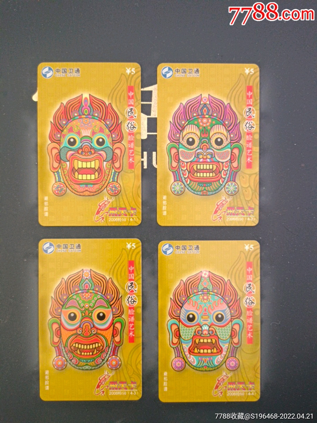 中国民俗脸谱艺术_ip卡/密码卡_配件图片_收藏价格_7788钟表收藏