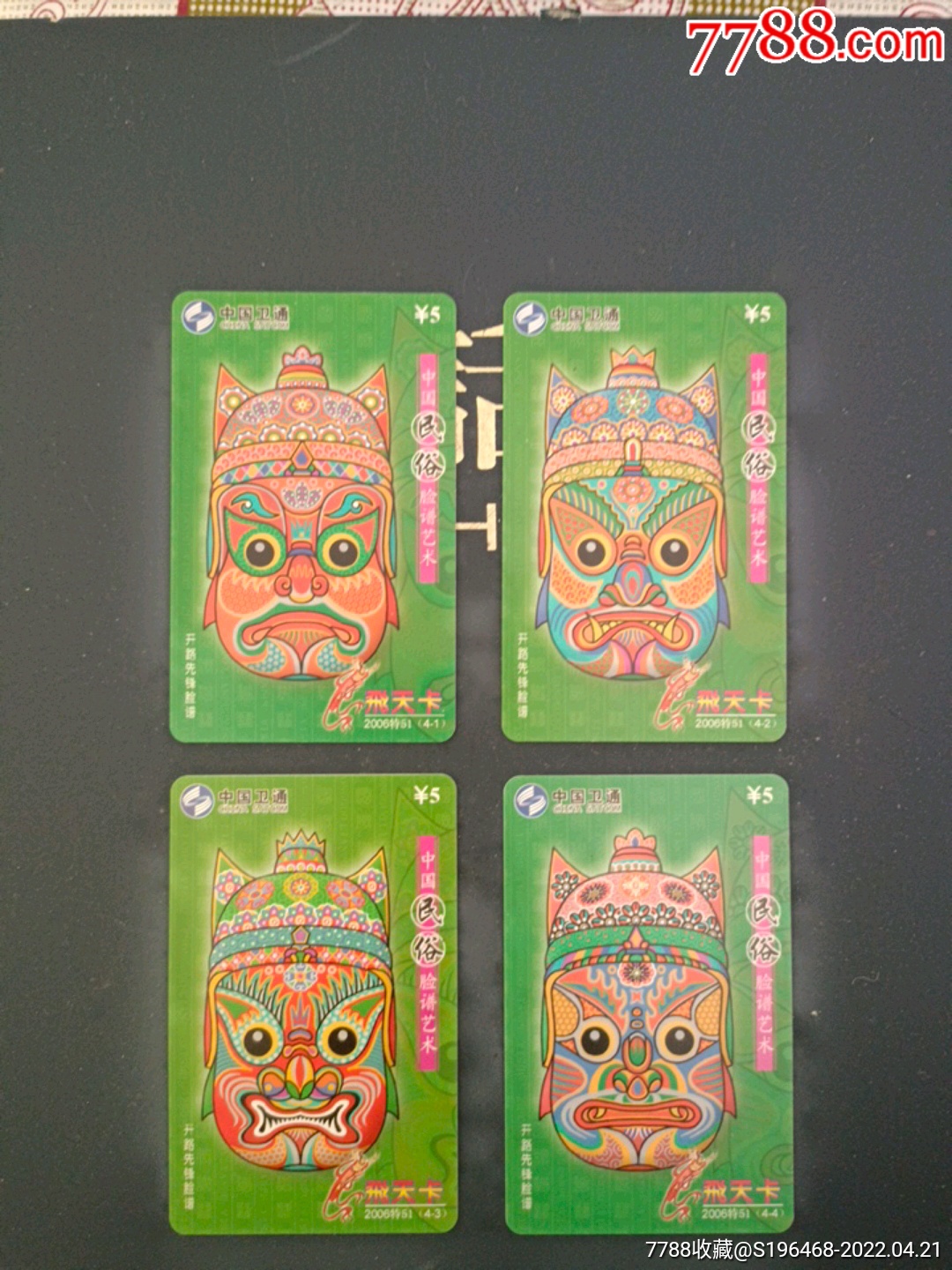 中国民俗脸谱艺术_价格8元【春城卡苑】_第1张_7788收藏__收藏热线