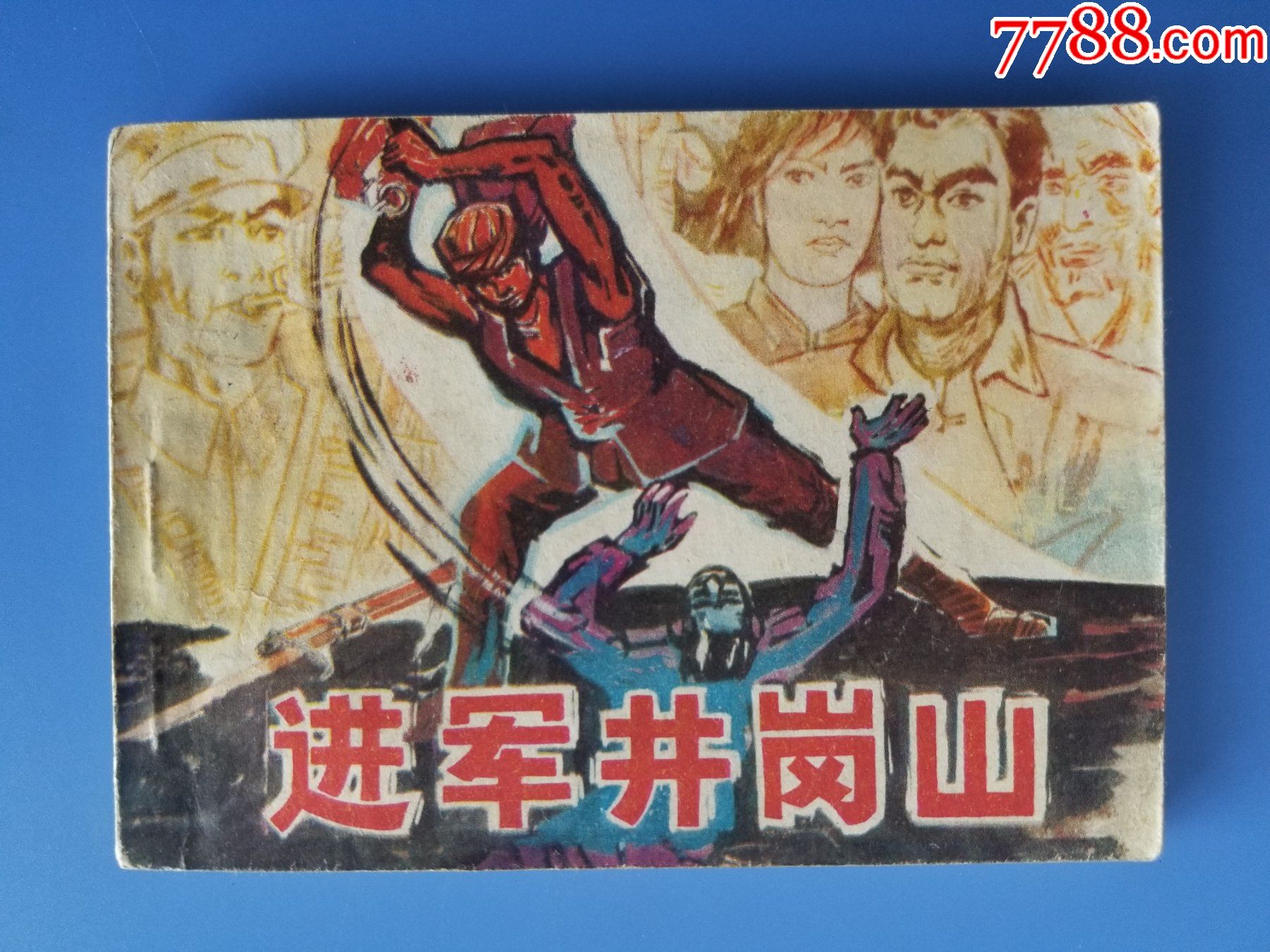 进军井冈山(王海津绘画)_连环画/小人书_图片欣赏_收藏价格_7788