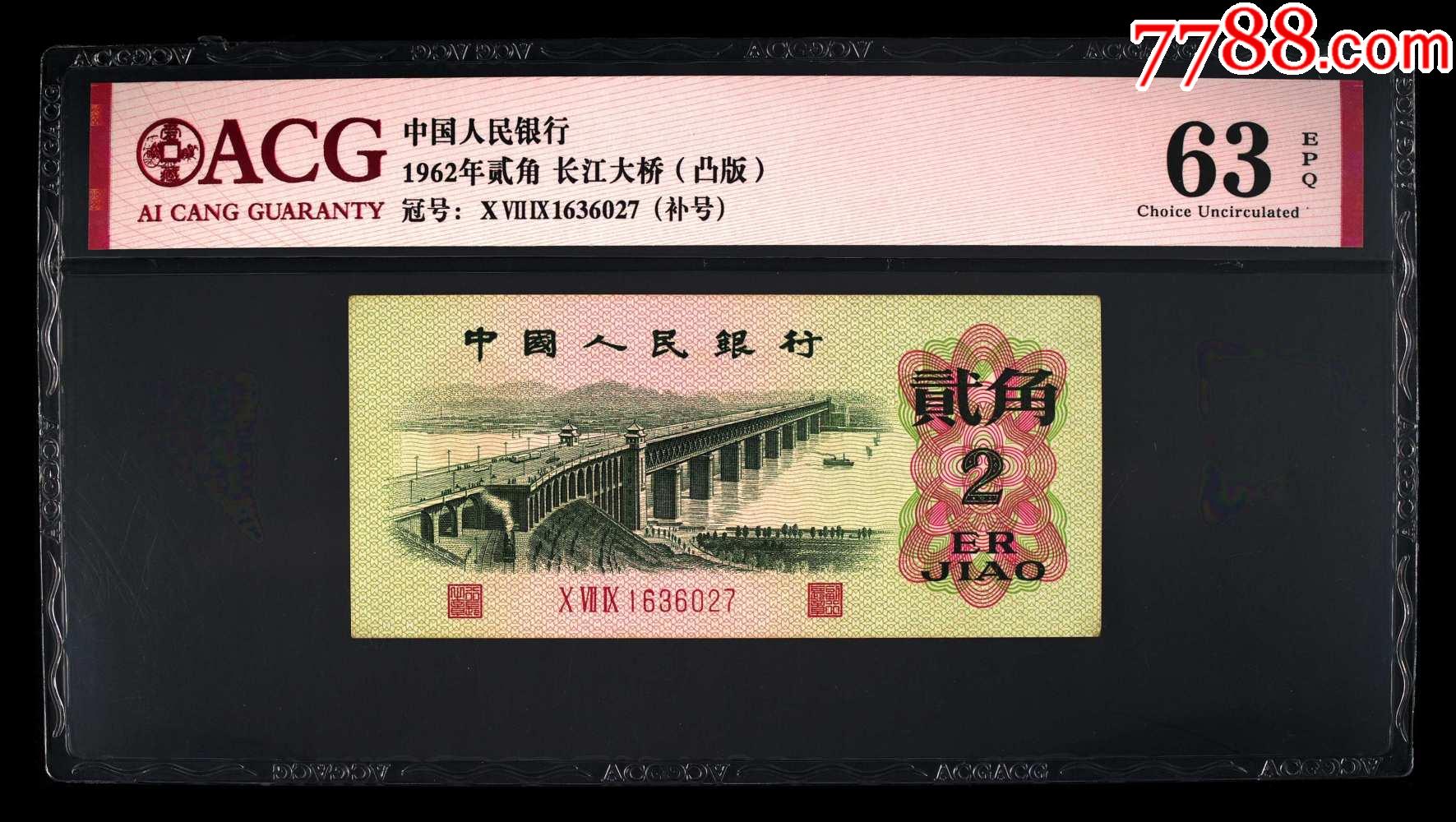 1962年贰角长江大桥凸版补号