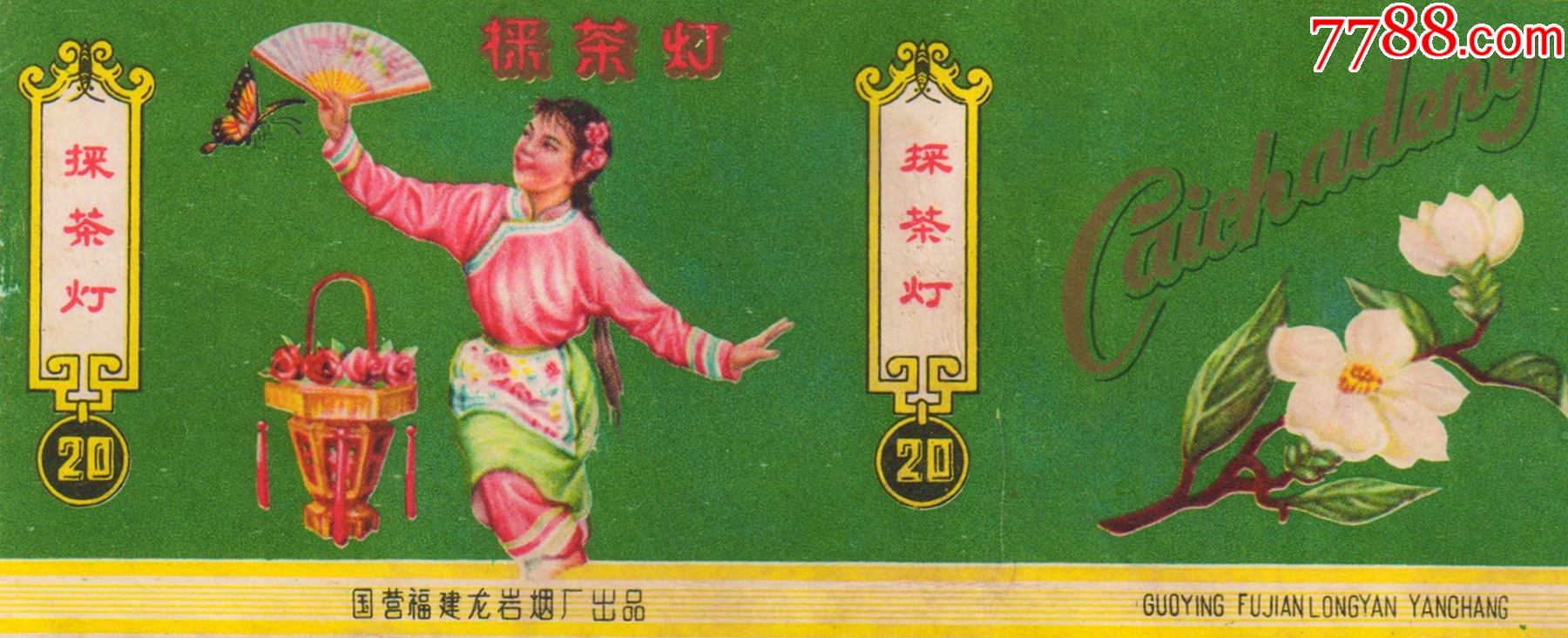 文革前老标横采茶灯图案精美背清微修十分难得佳品