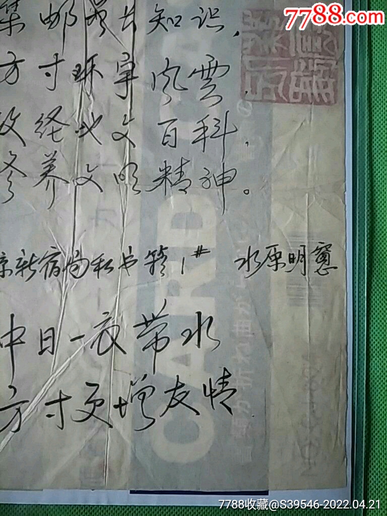 日本邮学家水原明窗硬笔书法作品