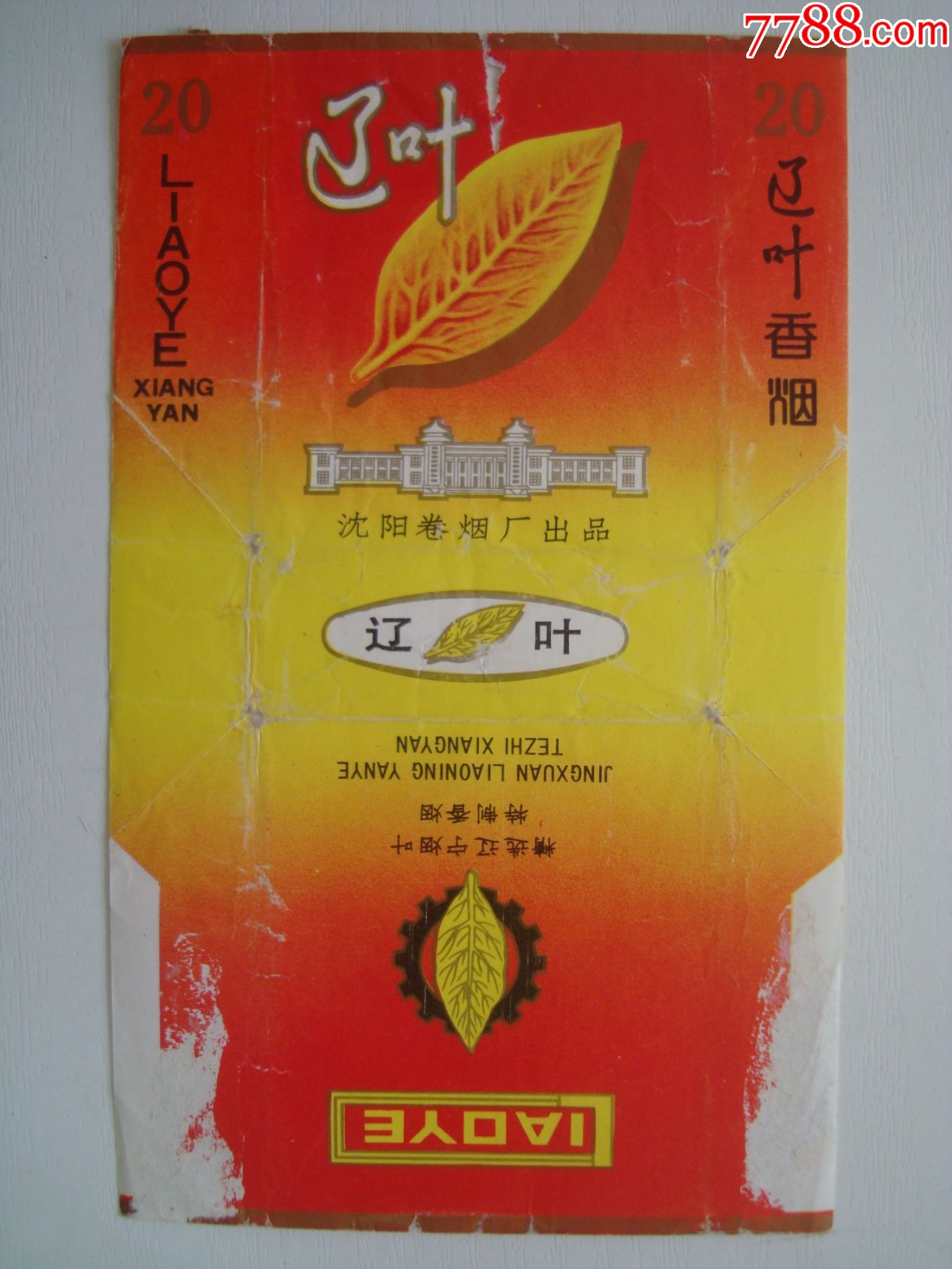 辽叶――沈阳卷烟厂出品――70s标