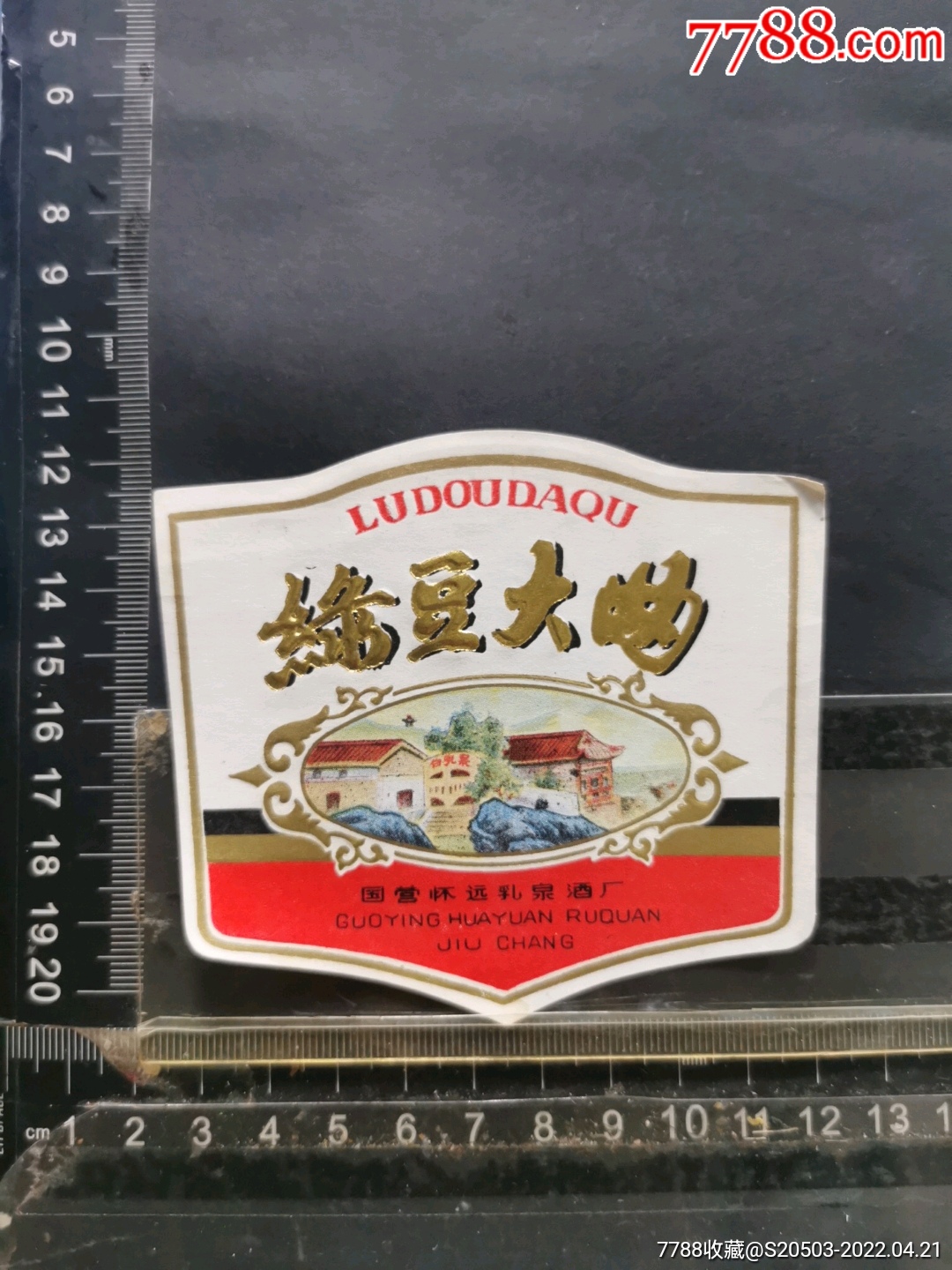 1508品99怀远大曲酒标￥1508品99荆山酒酒标￥1508品99淮滨酒