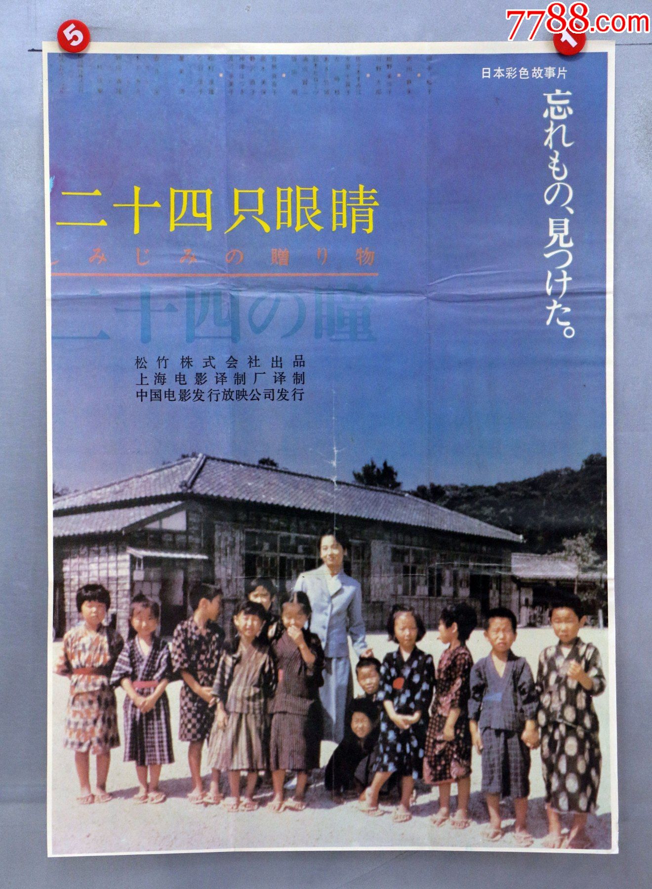 二十四只眼睛(日本)-价格:18元-se86648370-电影海报-零售-7788收藏