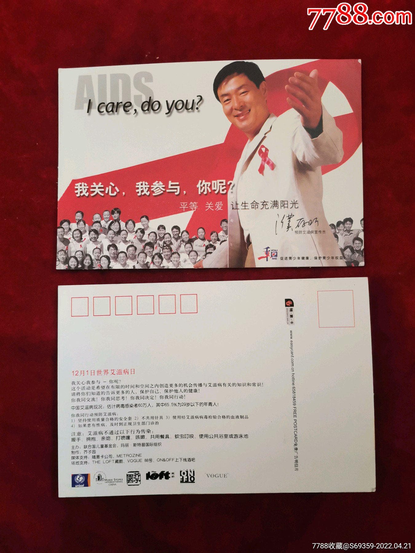 濮存昕12月1日世界艾滋病日明信片