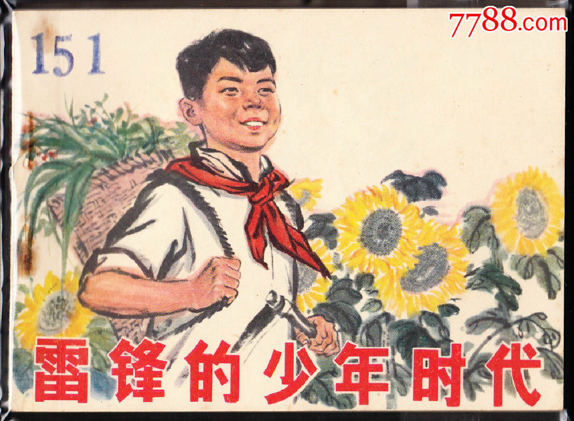 雷锋的少年时代---人美版精品文革连环画绘画精美_连环画/小人书_第1