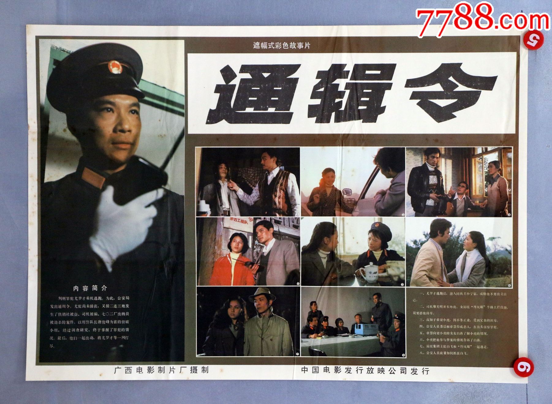 通缉令_价格32元【电影海报收藏工作室】_第1张_7788收藏__收藏热线