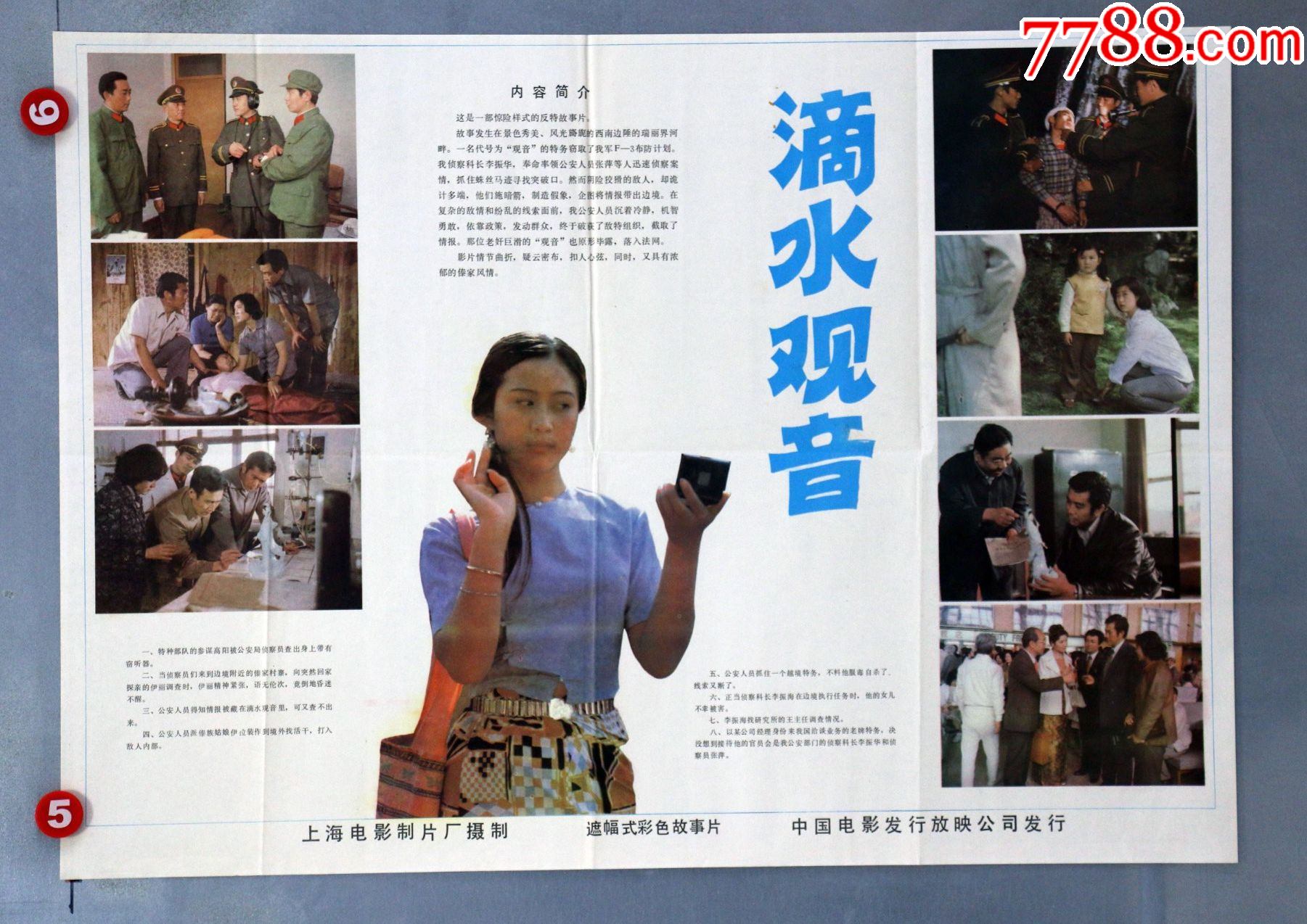 滴水观音(*安专题)_电影海报_第1张_7788工艺画