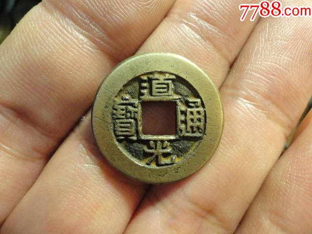 道光通宝宝源广穿细字头炉极美品如母似样包老保真_价格268元_第1张