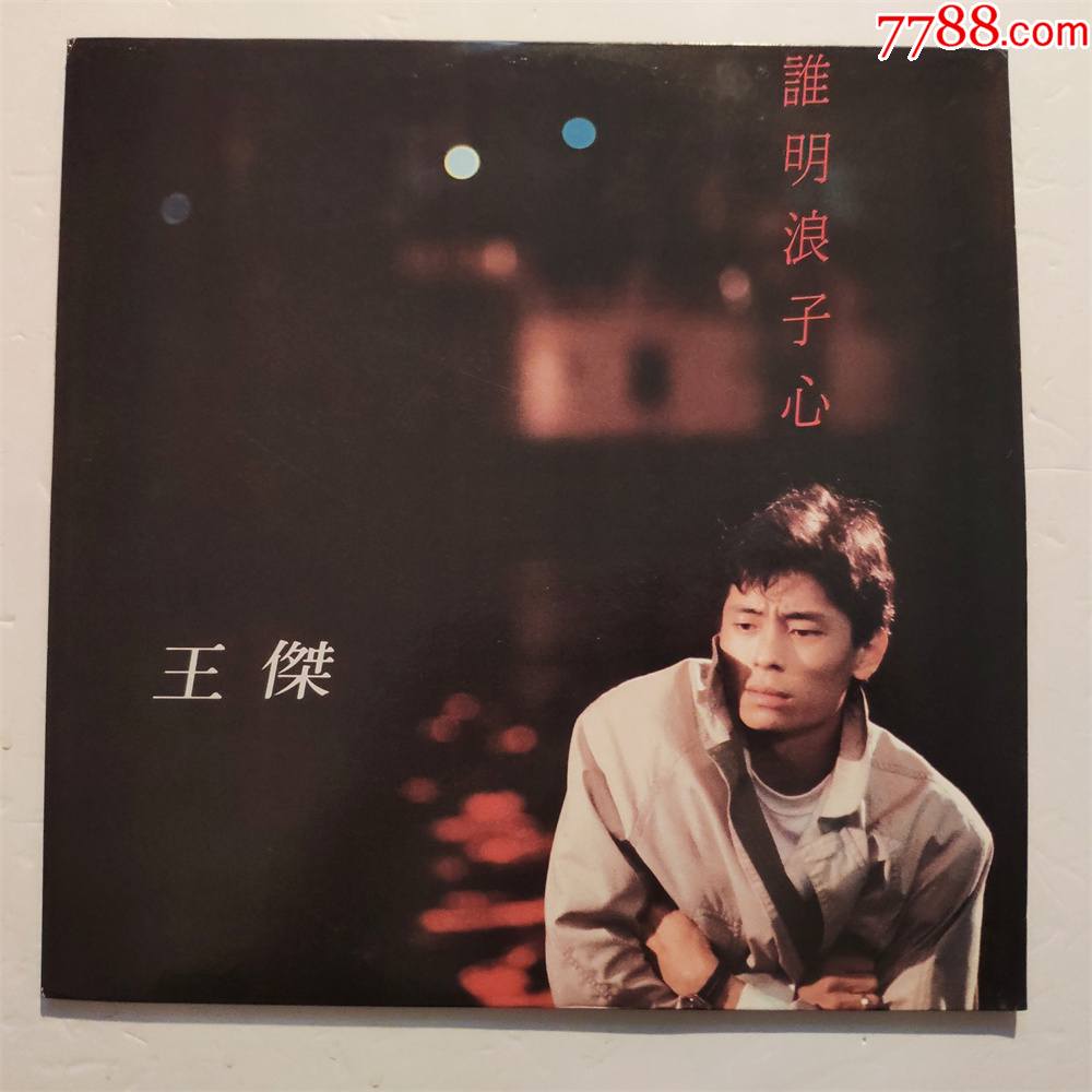 王杰谁明浪子心黑胶唱片lp89年华纳首版带写真歌词95新